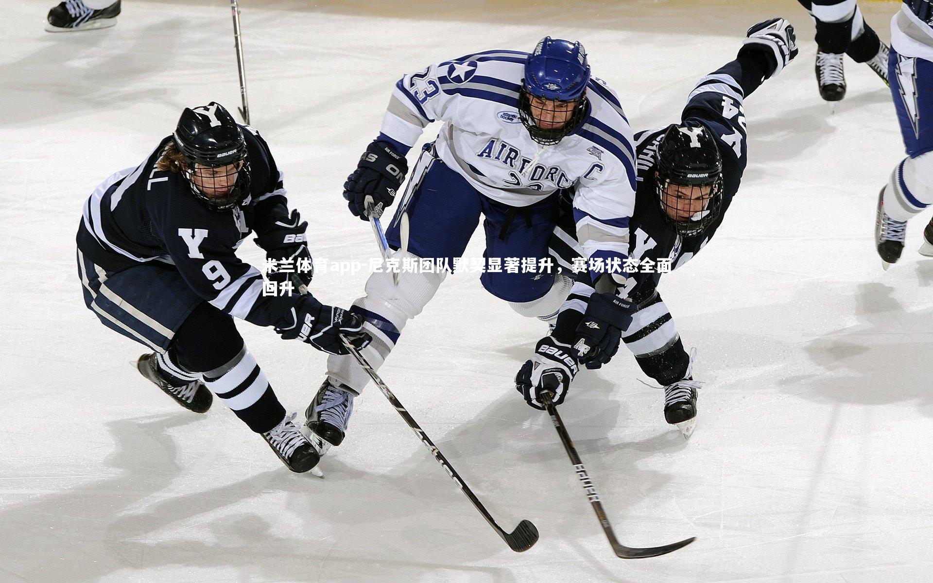 尼克斯团队默契显著提升,赛场状态全面回升