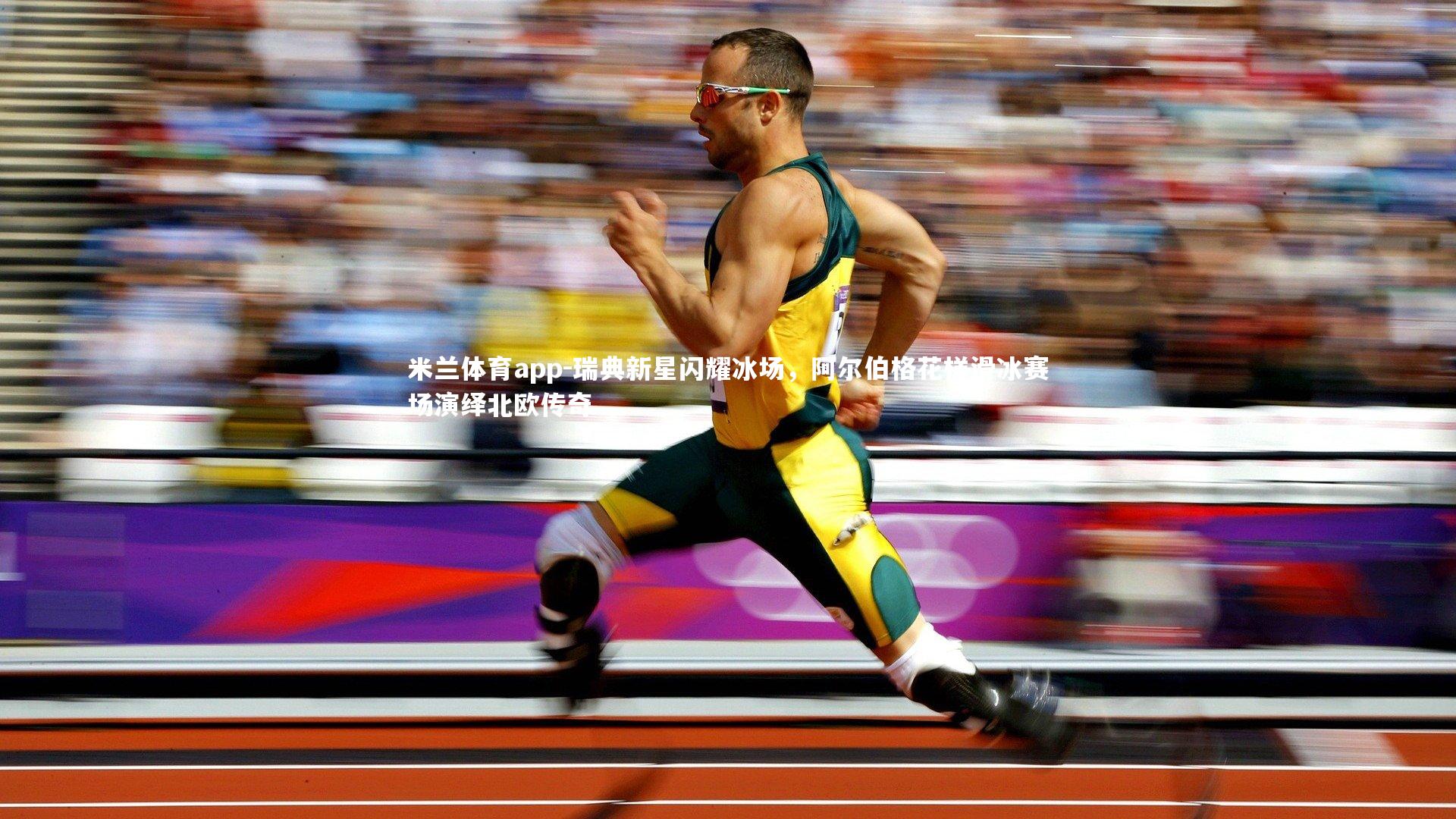 瑞典新星闪耀冰场,阿尔伯格花样滑冰赛场演绎北欧传奇