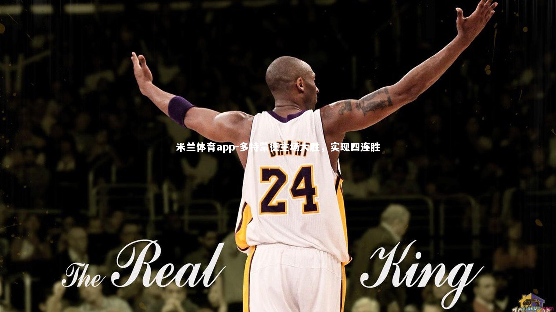 多特蒙德主场大胜，实现四连胜