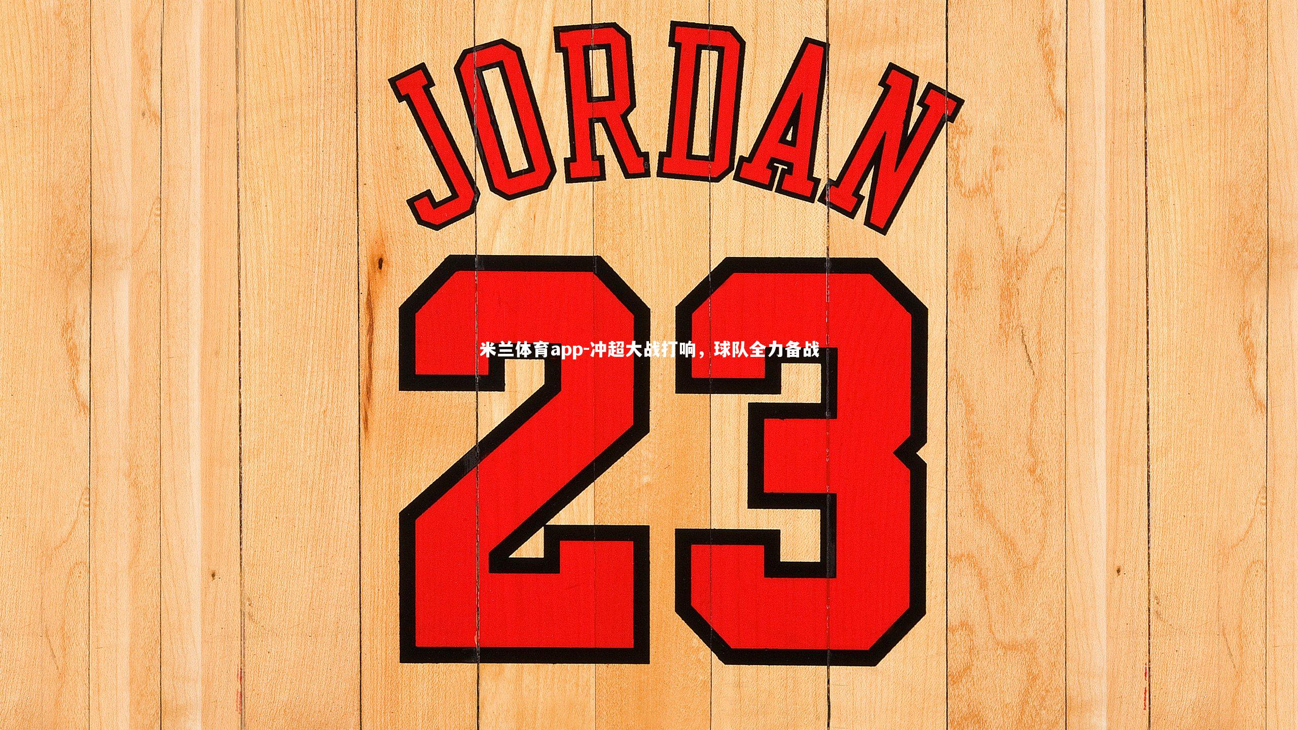 米兰体育app-冲超大战打响，球队全力备战