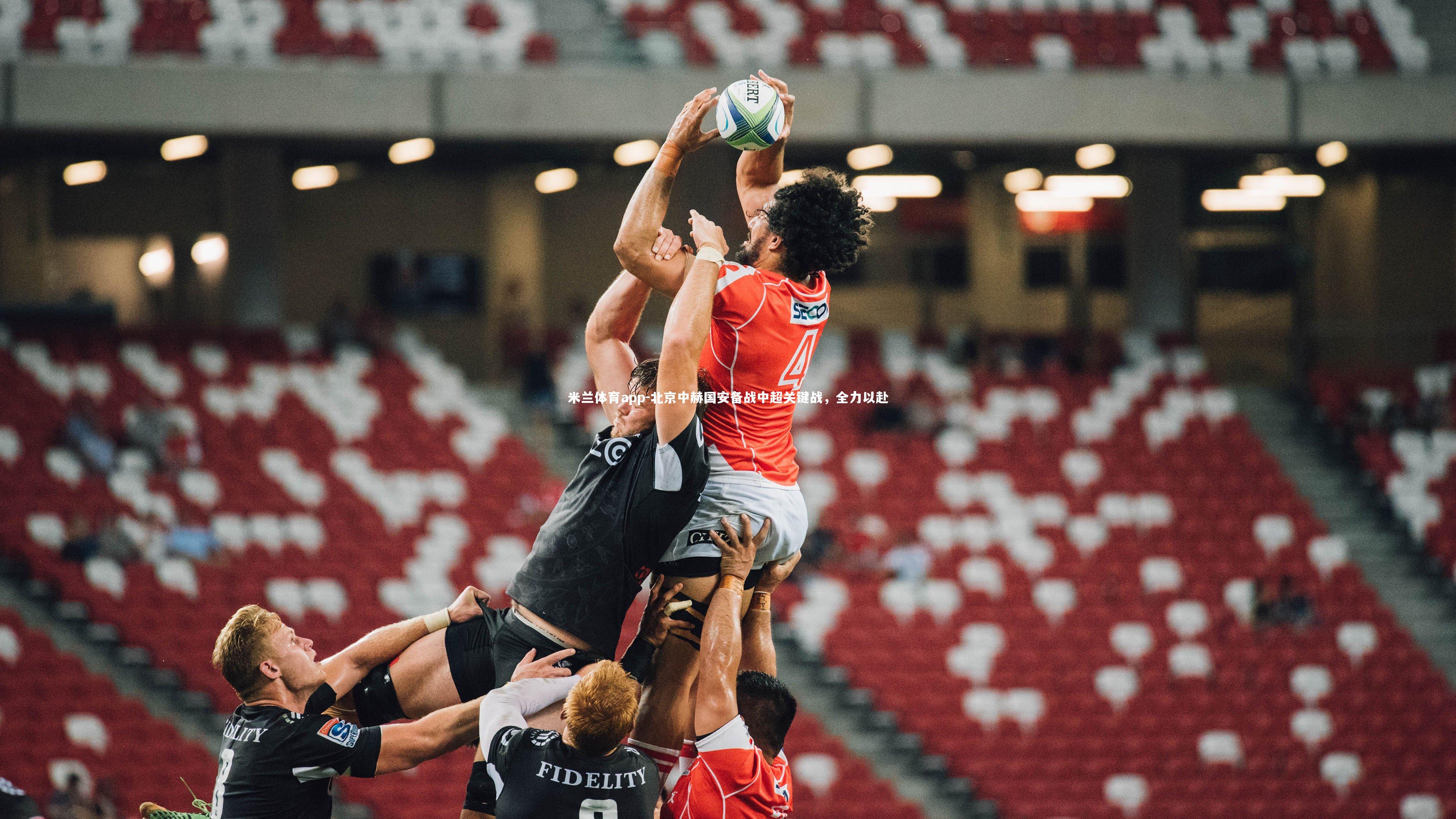 北京中赫国安备战中超关键战,全力以赴