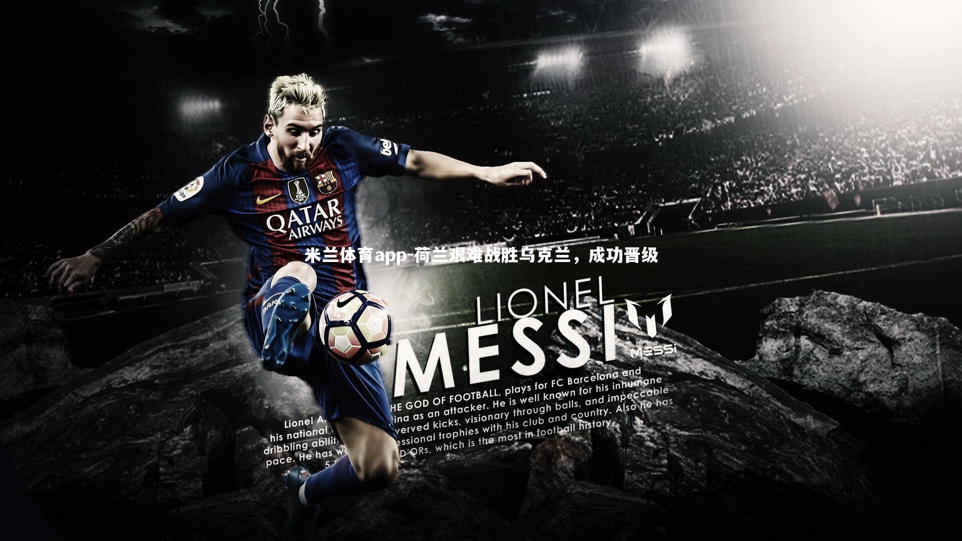 米兰体育app-荷兰艰难战胜乌克兰,成功晋级