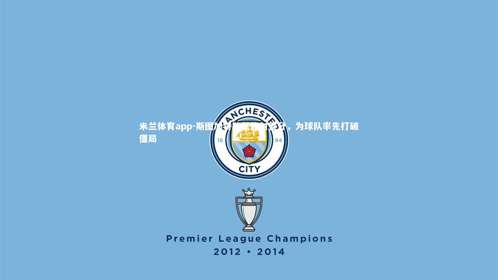 斯图加特队长传射得分,为球队率先打破僵局