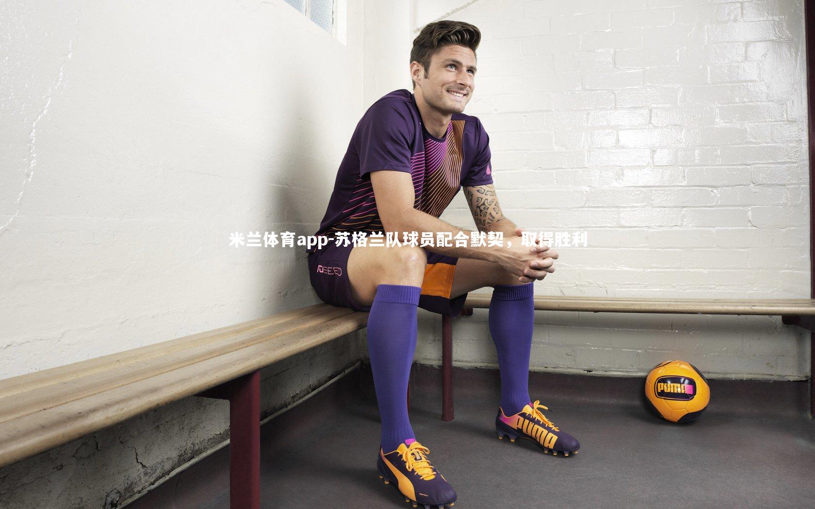 苏格兰队球员配合默契，取得胜利