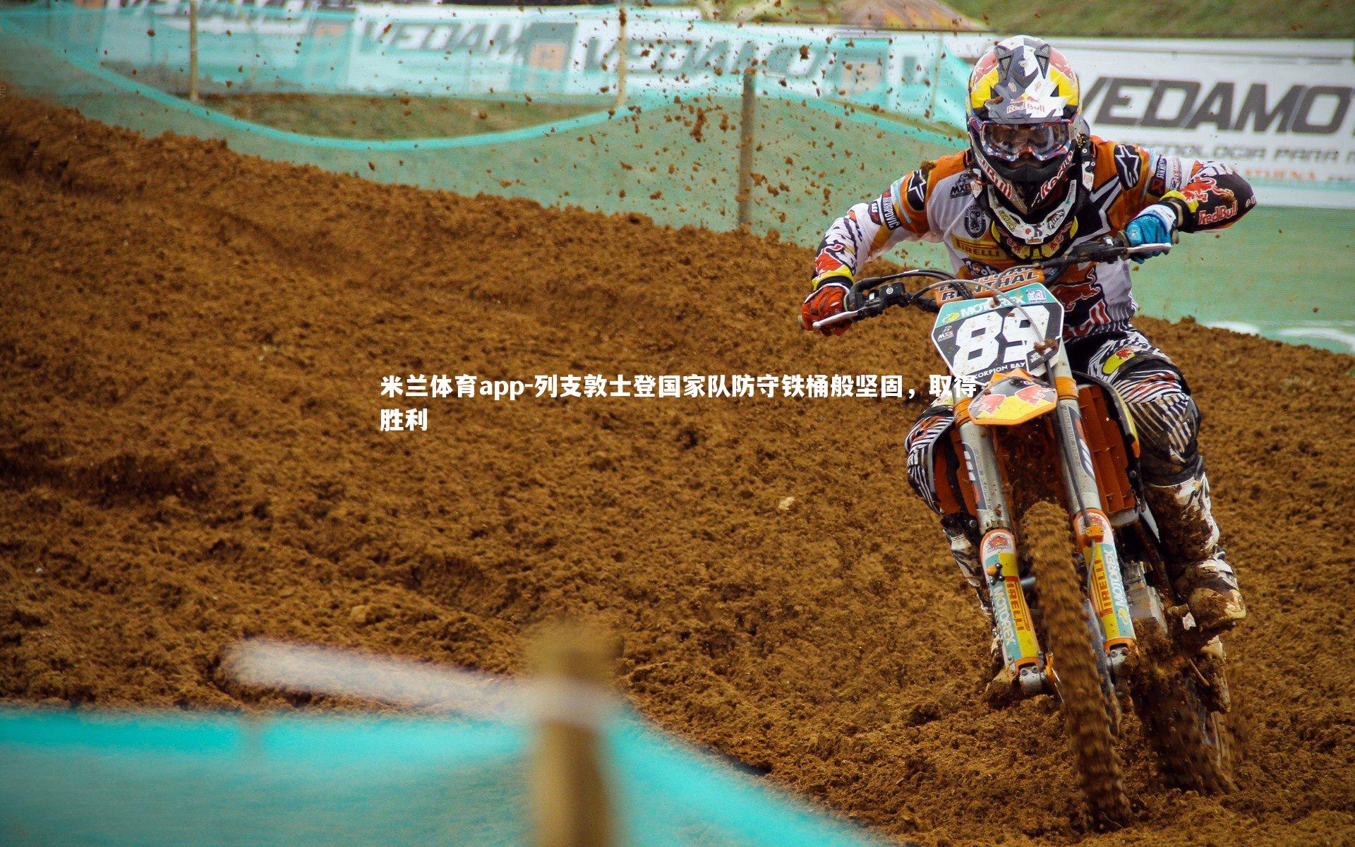 列支敦士登国家队防守铁桶般坚固，取得胜利