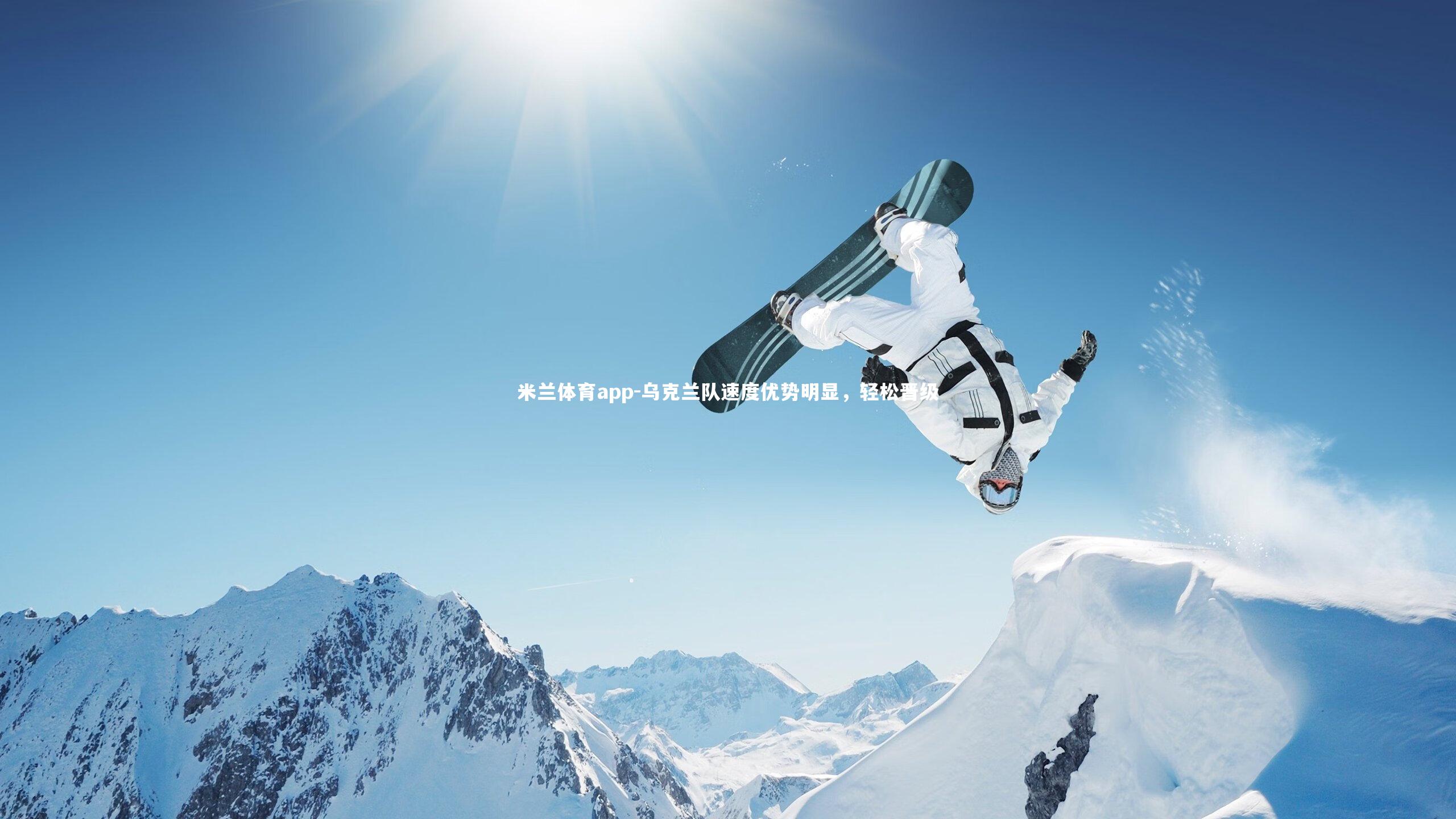 乌克兰队速度优势明显，轻松晋级