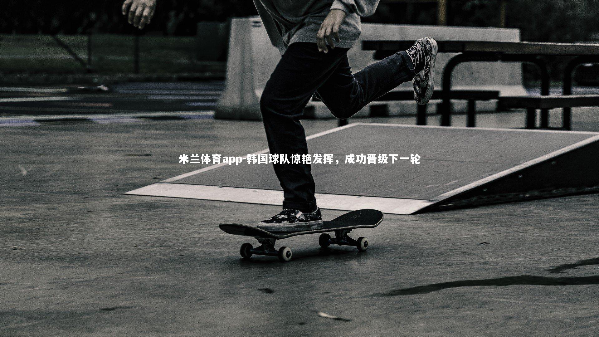 韩国球队惊艳发挥，成功晋级下一轮