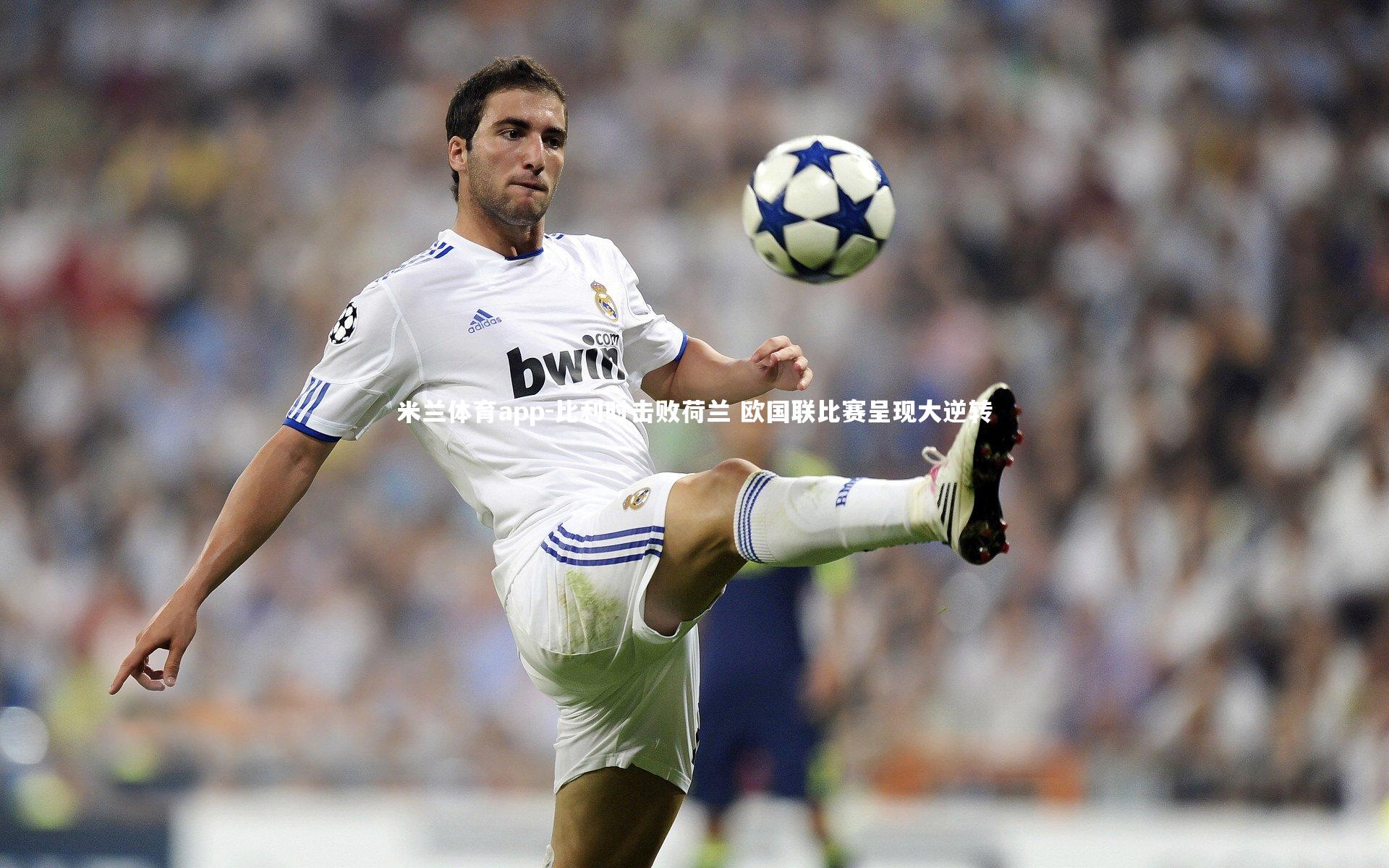 比利时击败荷兰 欧国联比赛呈现大逆转