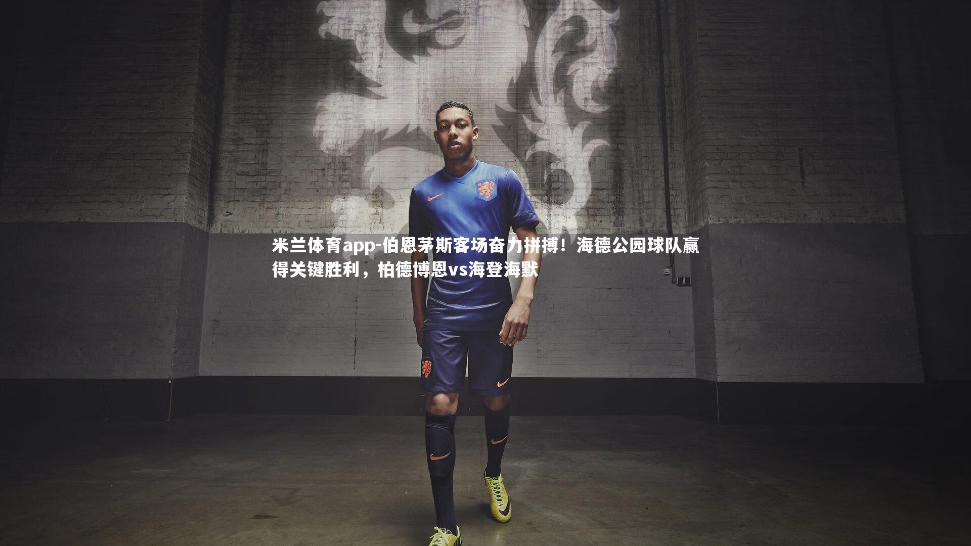 伯恩茅斯客场奋力拼搏！海德公园球队赢得关键胜利，柏德博恩vs海登海默