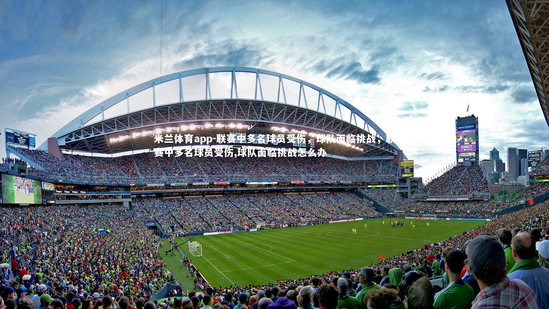 联赛中多名球员受伤，球队面临挑战，联赛中多名球员受伤,球队面临挑战怎么办