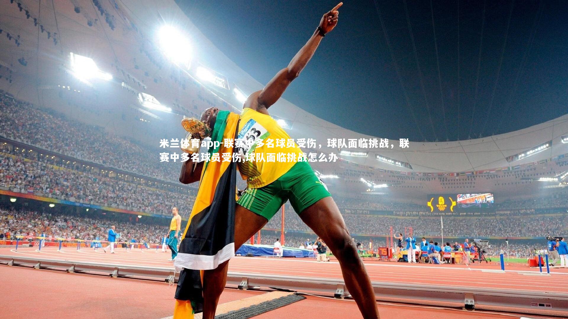 联赛中多名球员受伤，球队面临挑战，联赛中多名球员受伤,球队面临挑战怎么办