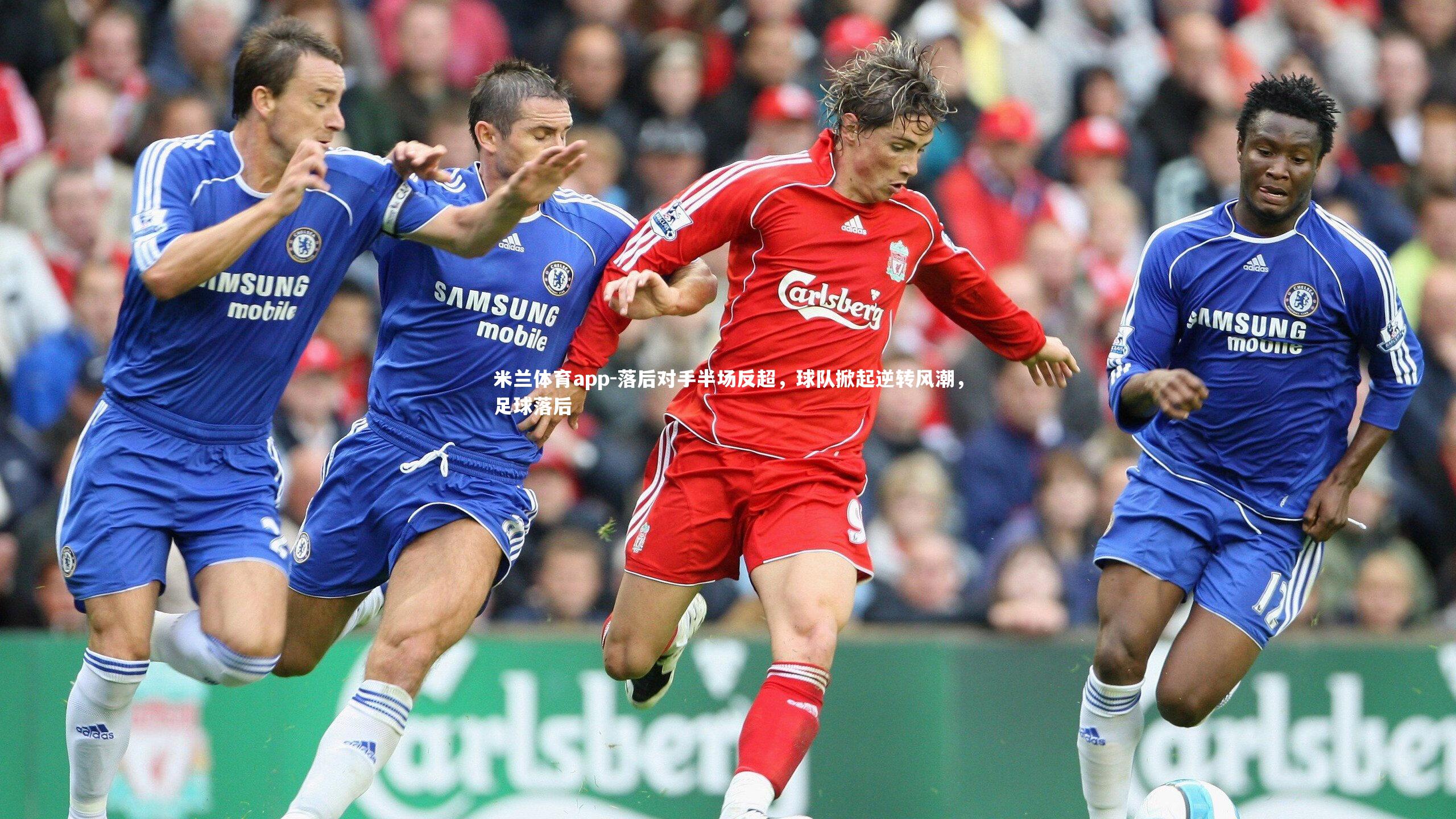 落后对手半场反超,球队掀起逆转风潮,足球落后