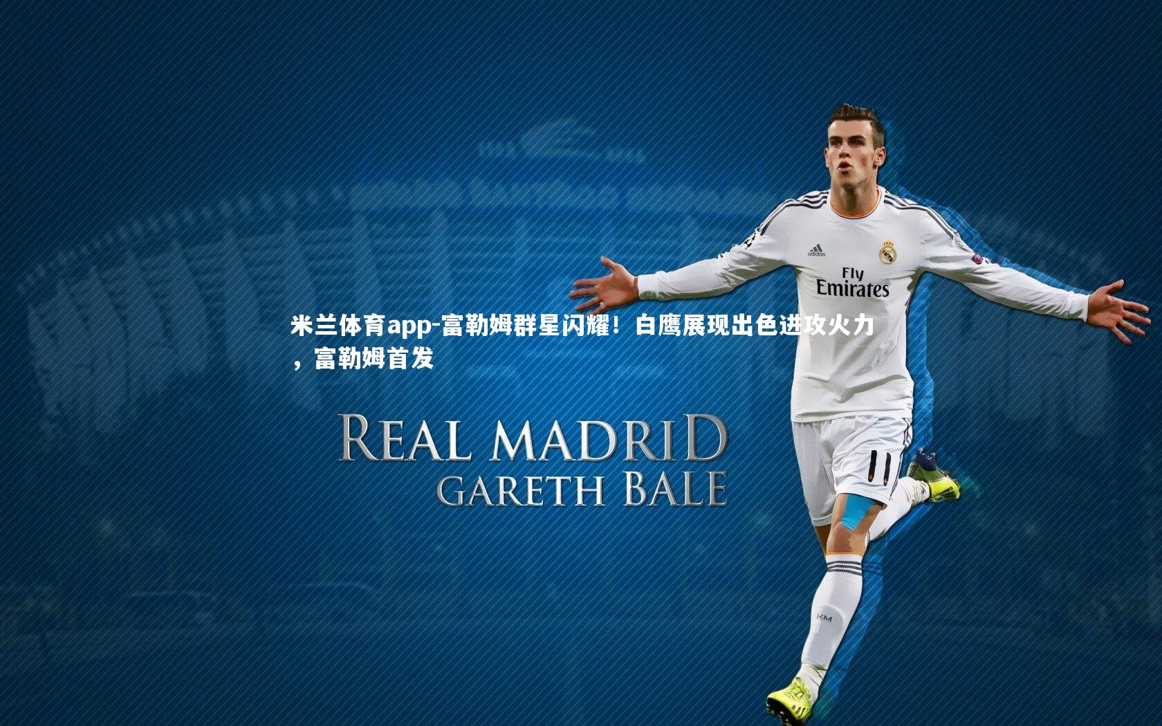 富勒姆群星闪耀！白鹰展现出色进攻火力，富勒姆首发