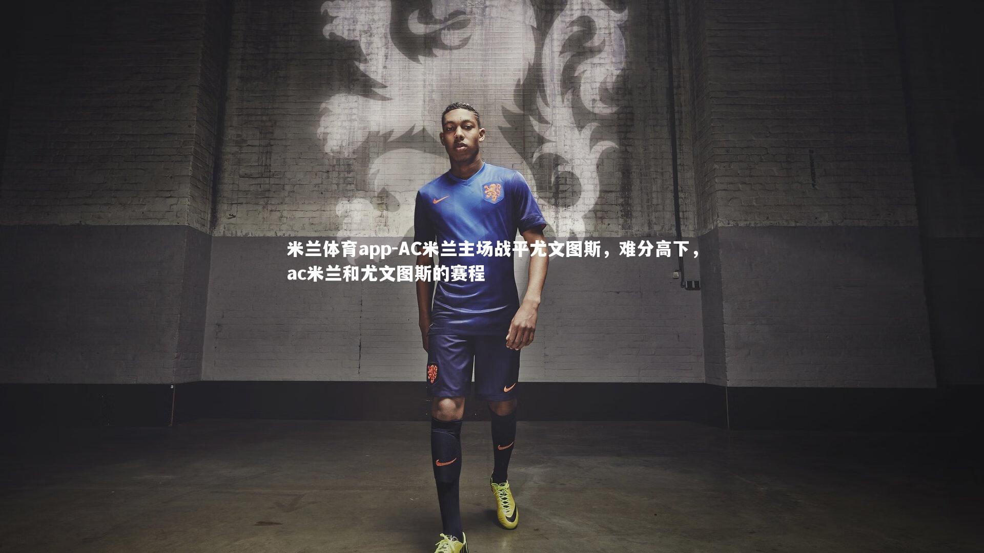 AC米兰主场战平尤文图斯，难分高下，ac米兰和尤文图斯的赛程