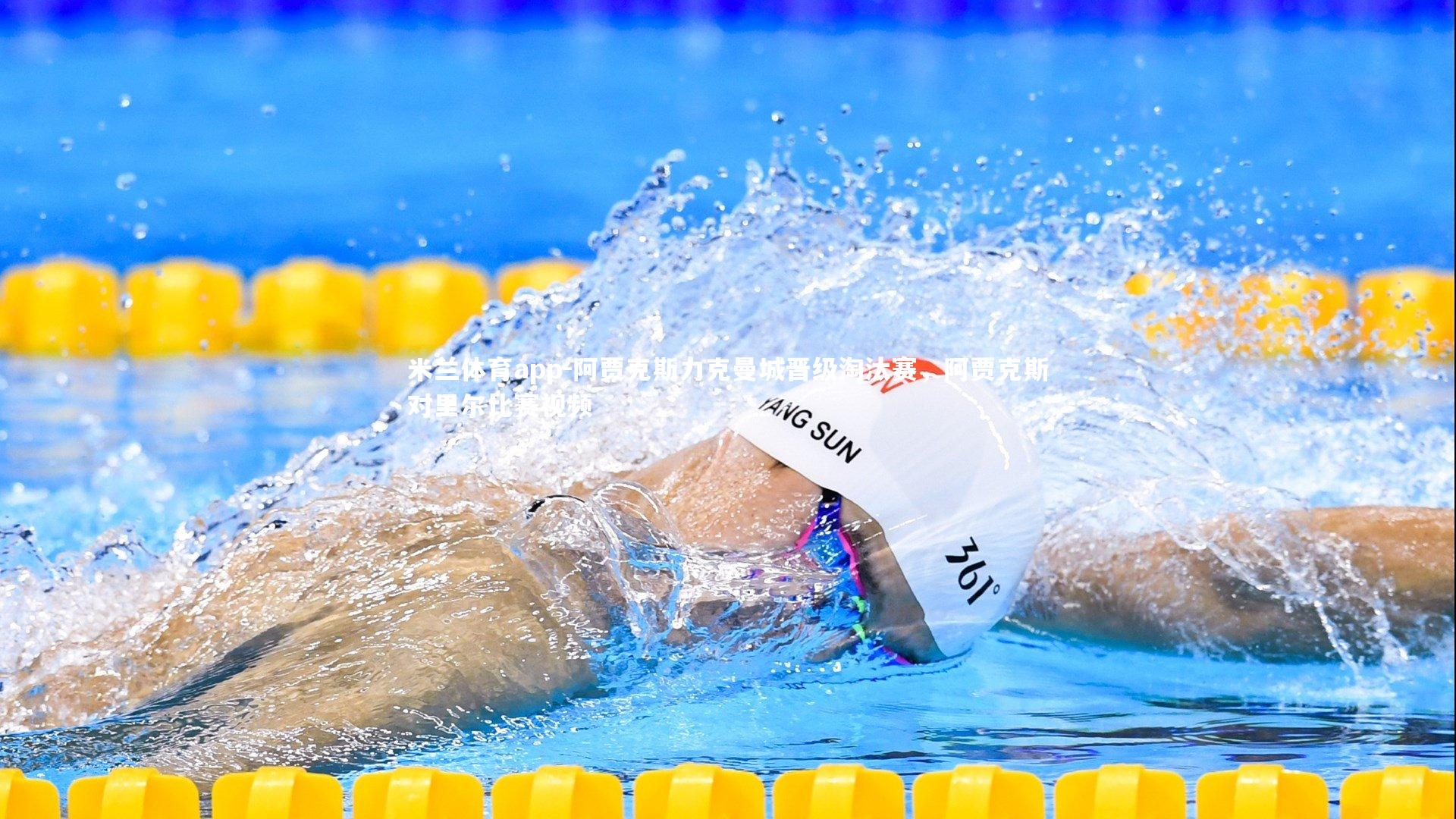 米兰体育app-阿贾克斯力克曼城晋级淘汰赛，阿贾克斯对里尔比赛视频