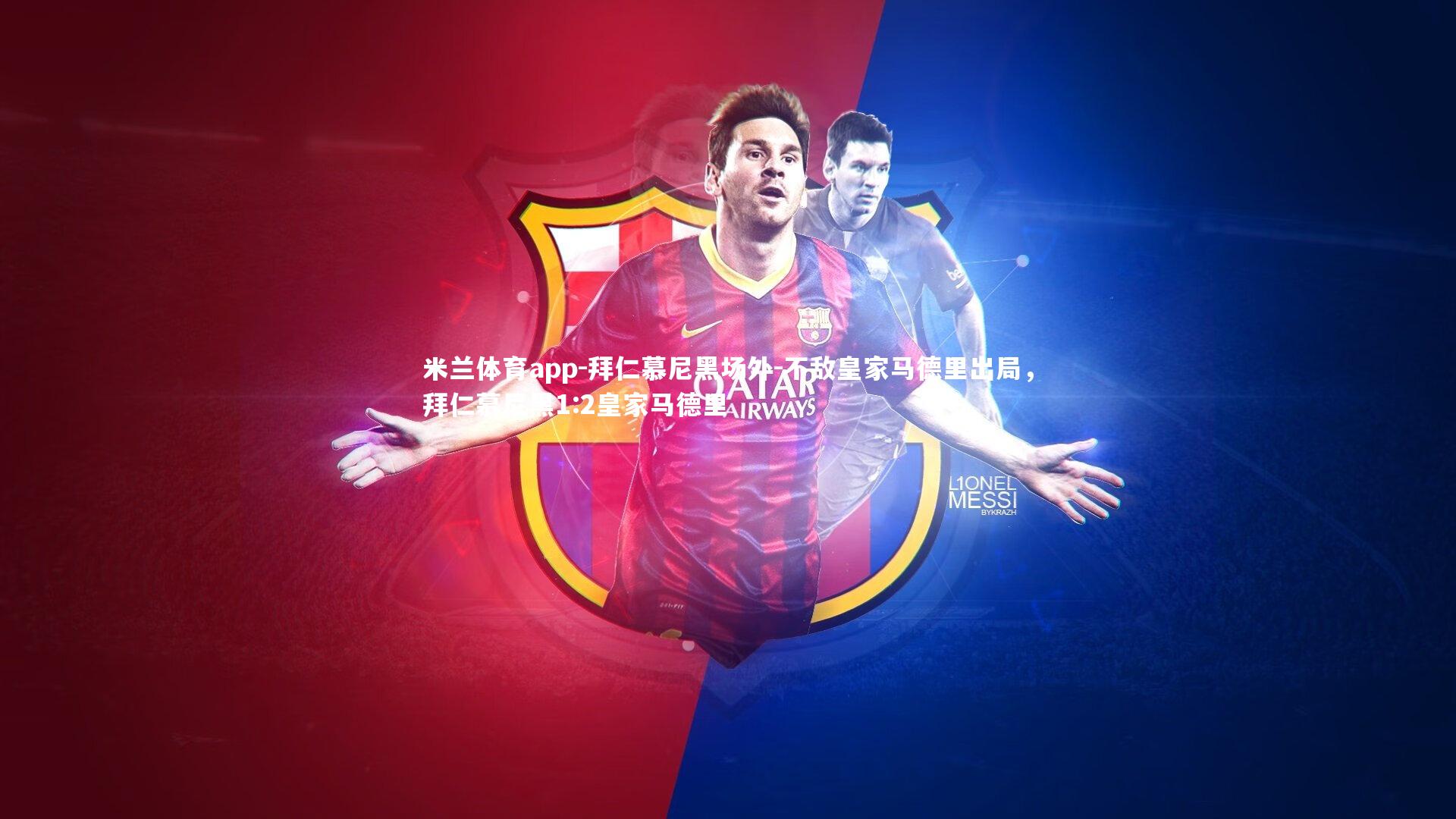 拜仁慕尼黑场外-不敌皇家马德里出局，拜仁慕尼黑1:2皇家马德里