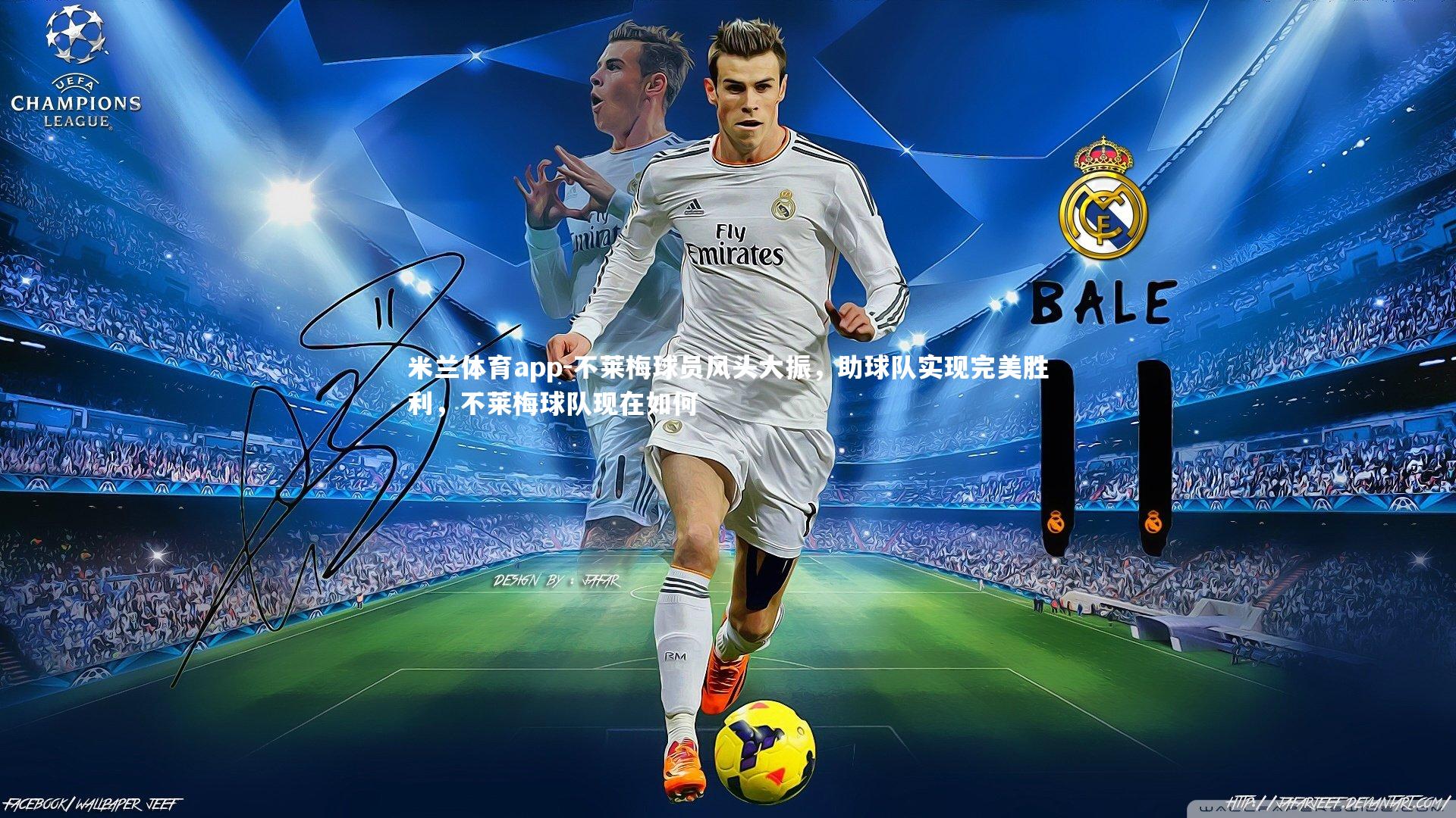 不莱梅球员风头大振,助球队实现完美胜利,不莱梅球队现在如何