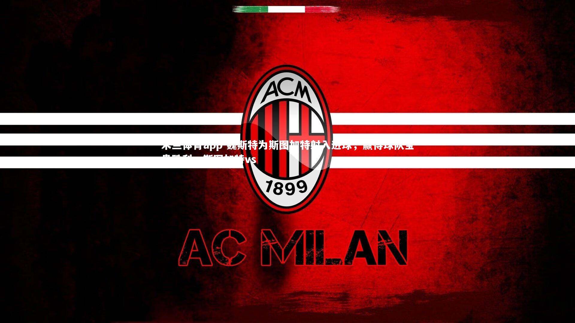 魏斯特为斯图加特射入进球,赢得球队宝贵胜利,斯图加特vs