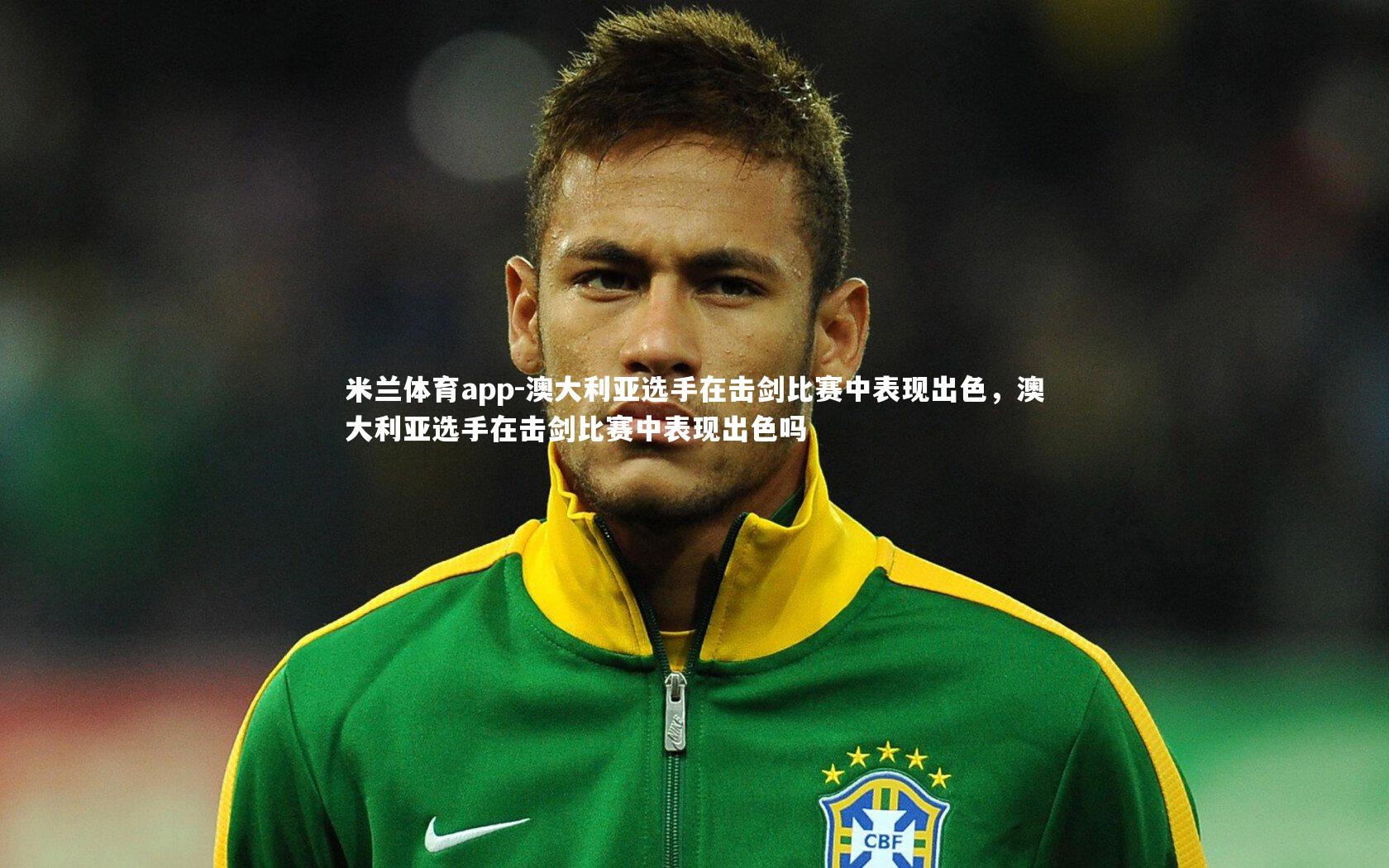 澳大利亚选手在击剑比赛中表现出色,澳大利亚选手在击剑比赛中表现出色吗