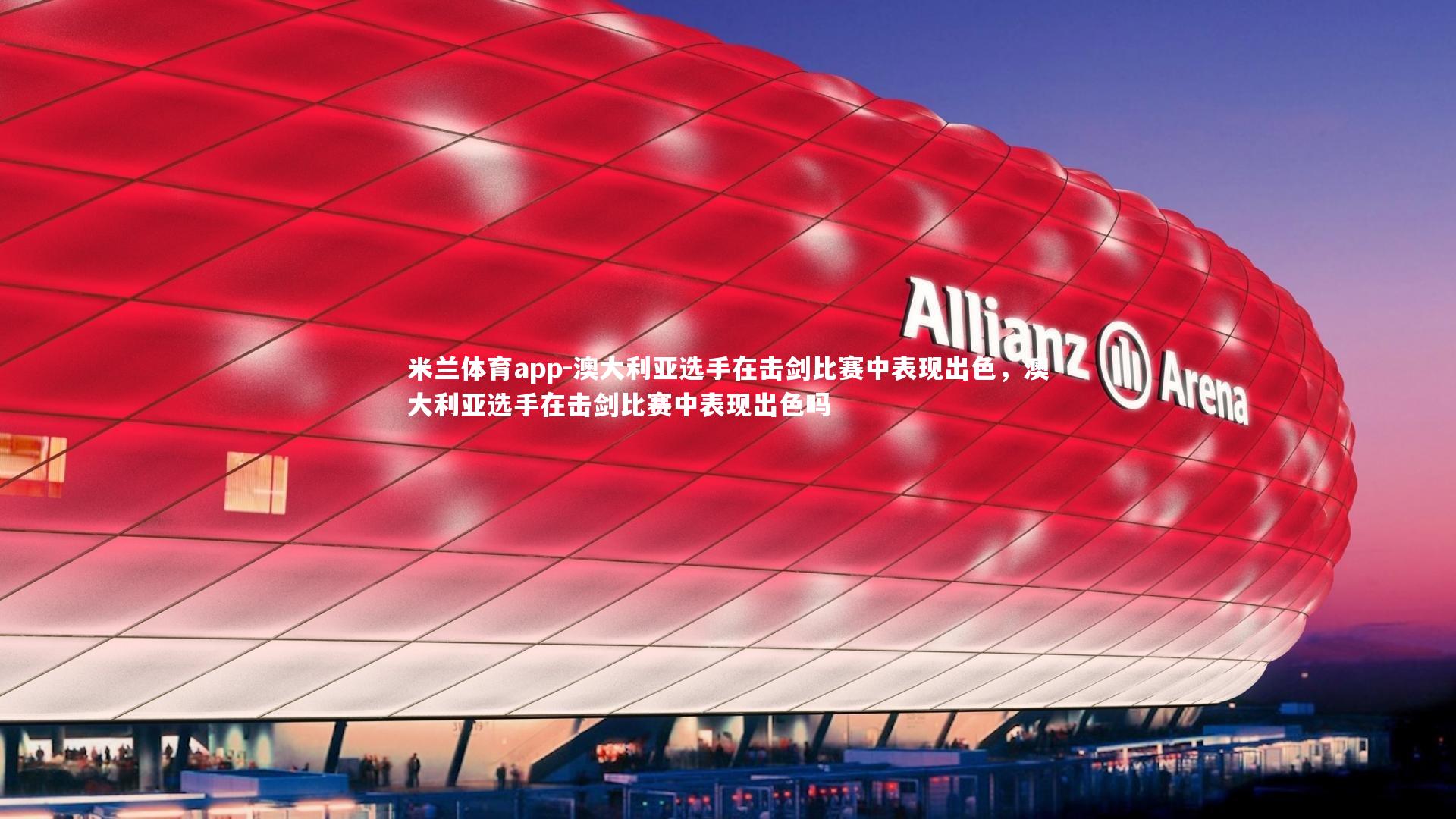 澳大利亚选手在击剑比赛中表现出色,澳大利亚选手在击剑比赛中表现出色吗