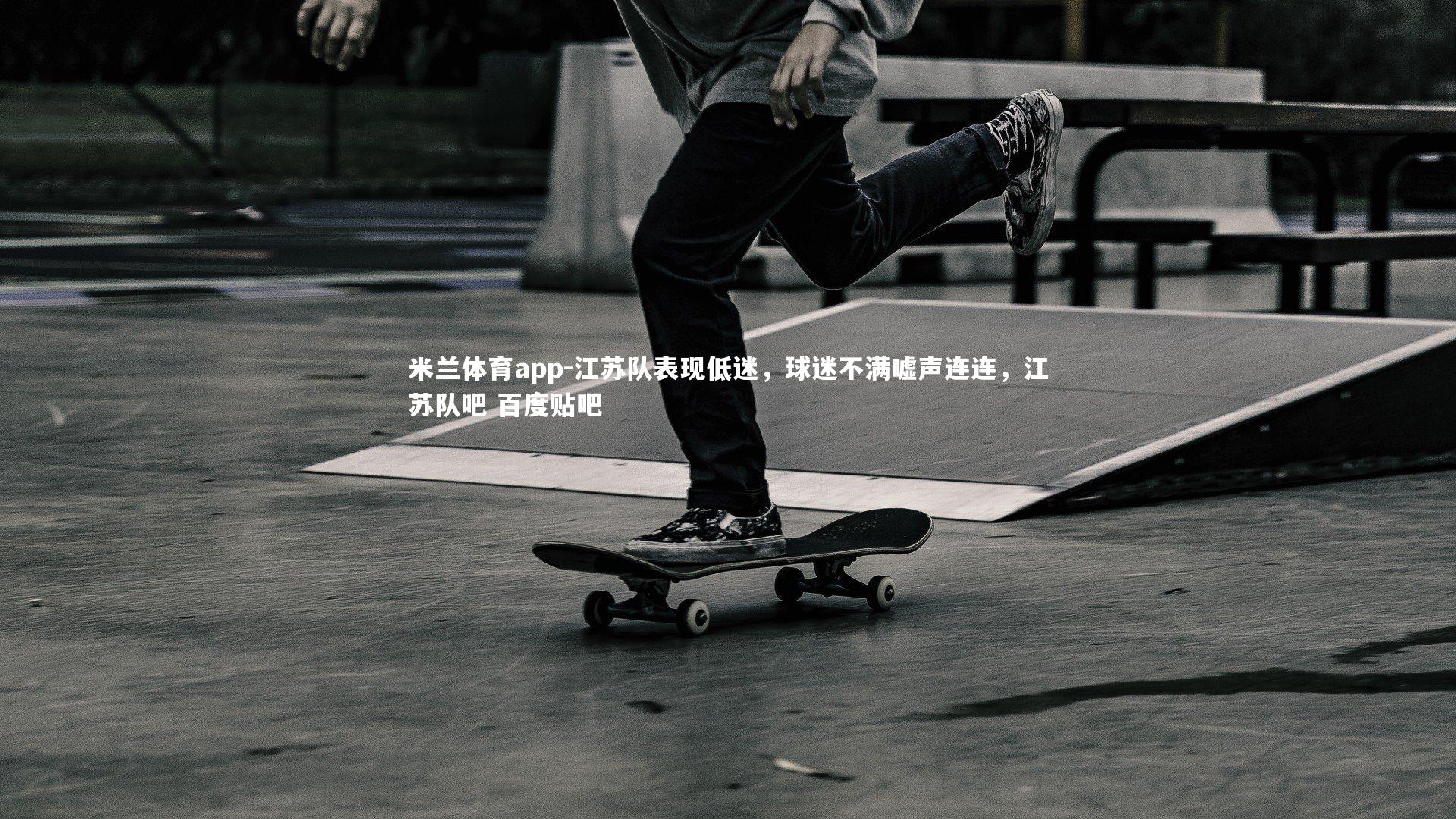 江苏队表现低迷,球迷不满嘘声连连,江苏队吧 百度贴吧