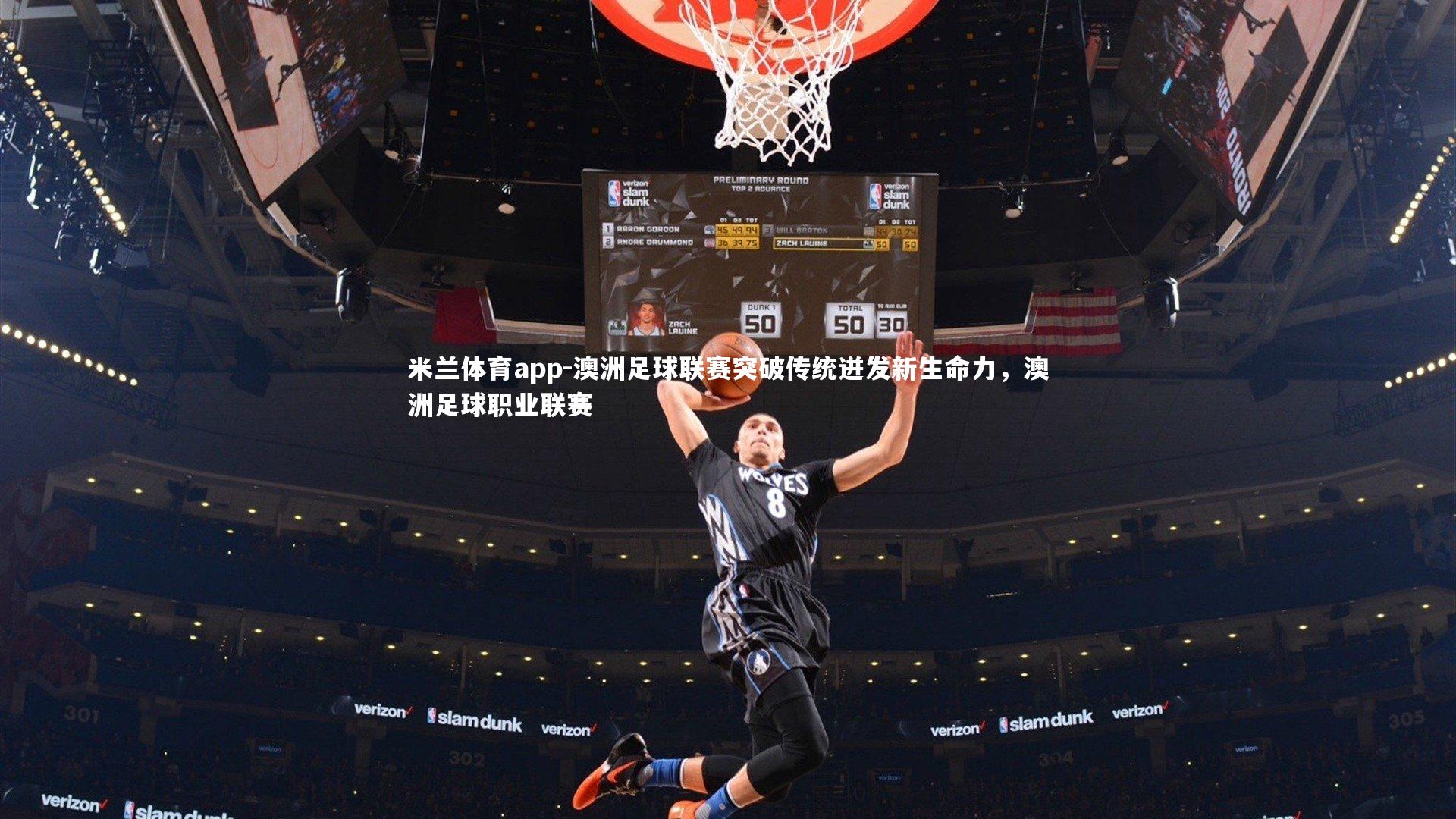 澳洲足球联赛突破传统迸发新生命力，澳洲足球职业联赛