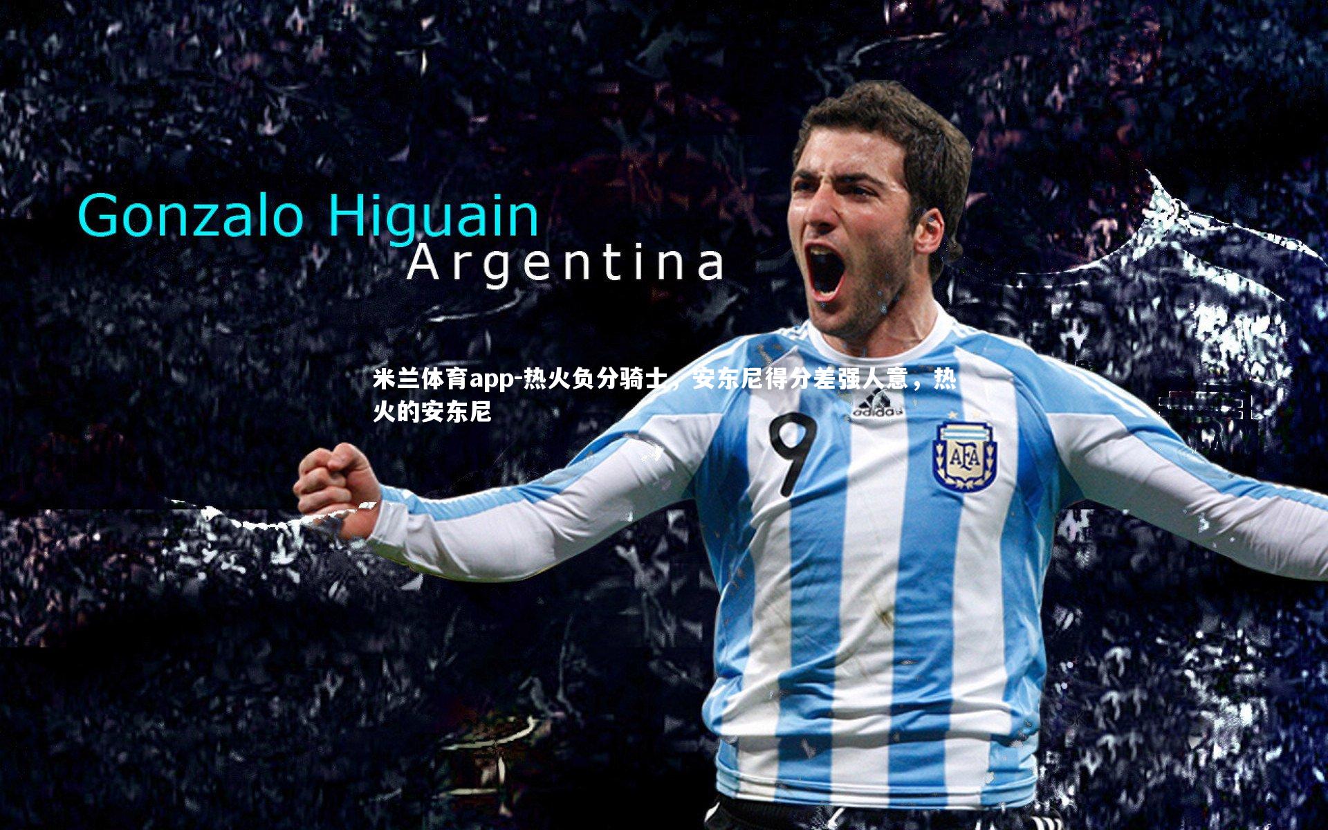 热火负分骑士,安东尼得分差强人意,热火的安东尼