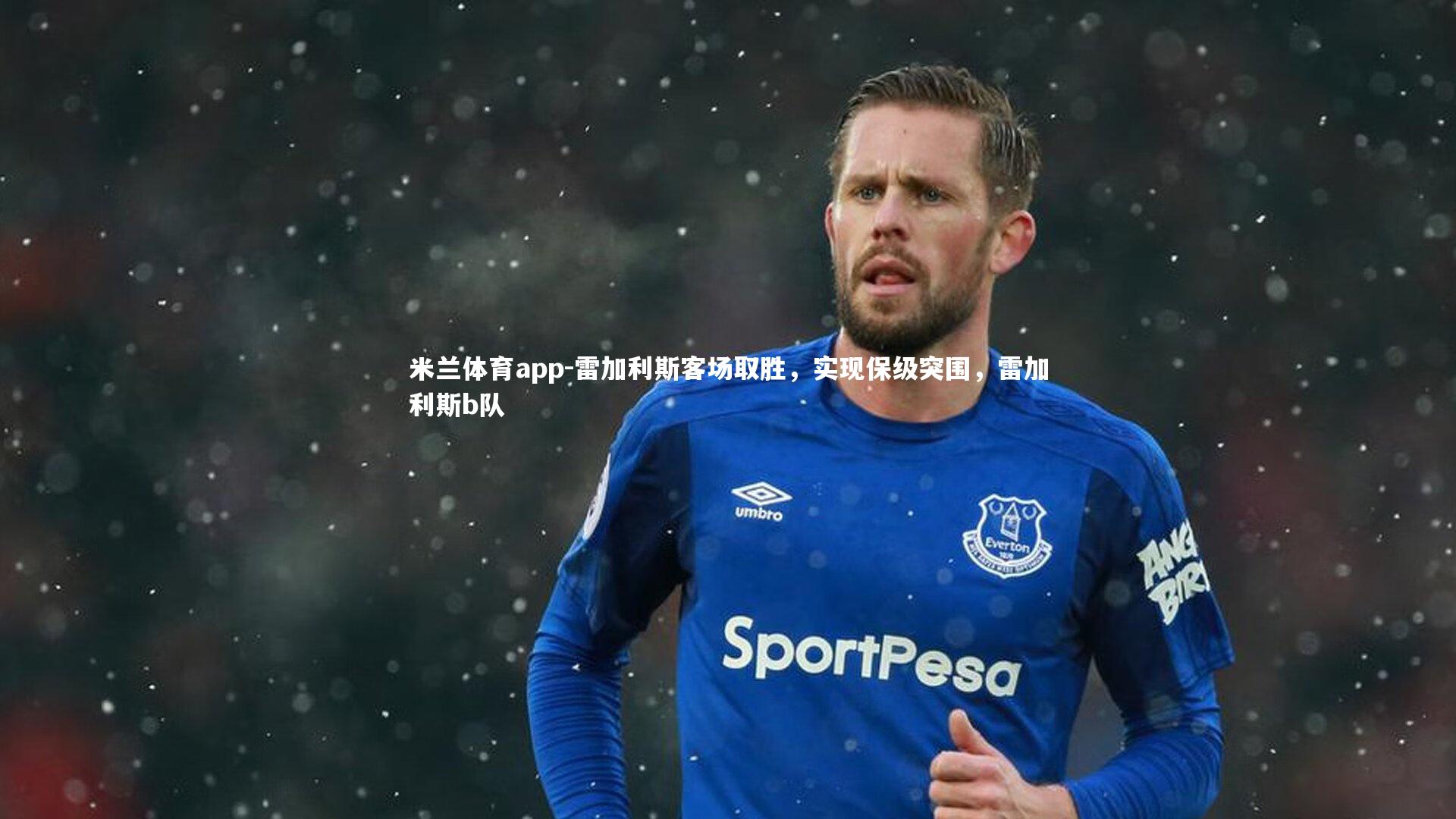 雷加利斯客场取胜，实现保级突围，雷加利斯b队