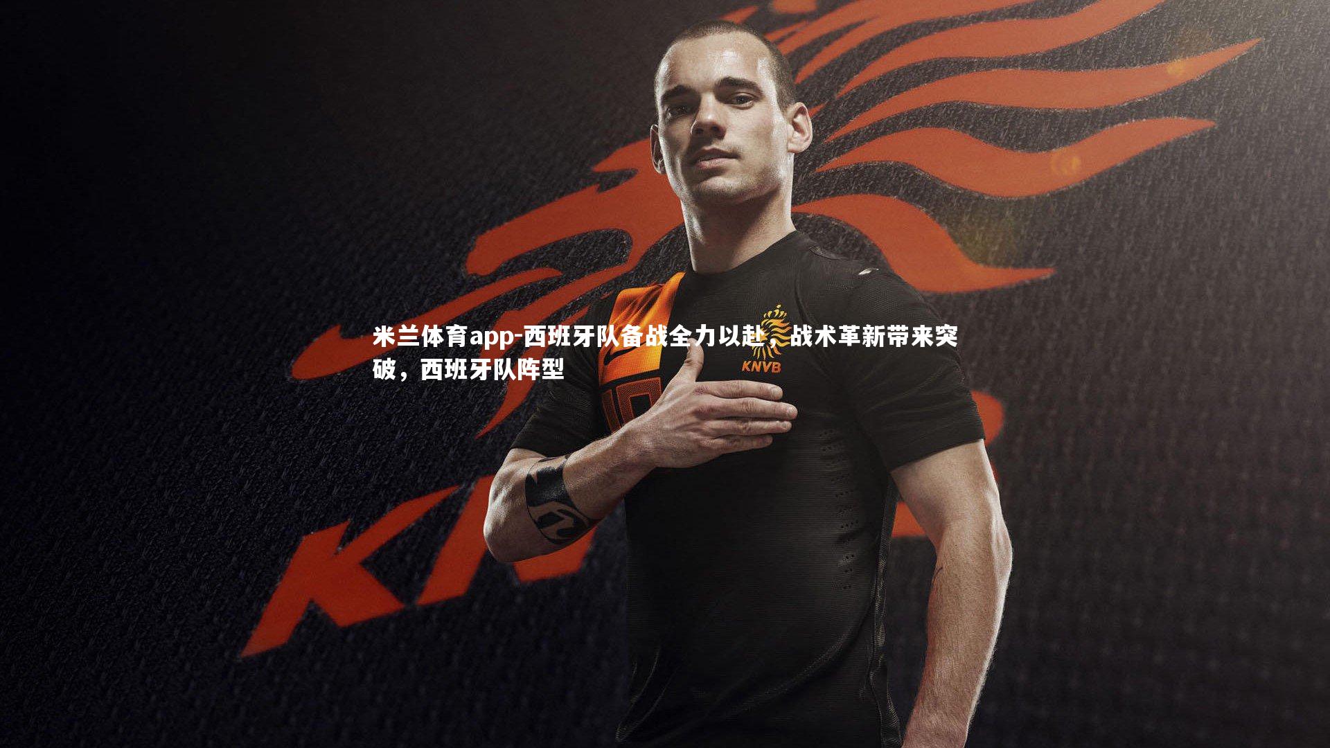 西班牙队备战全力以赴,战术革新带来突破,西班牙队阵型