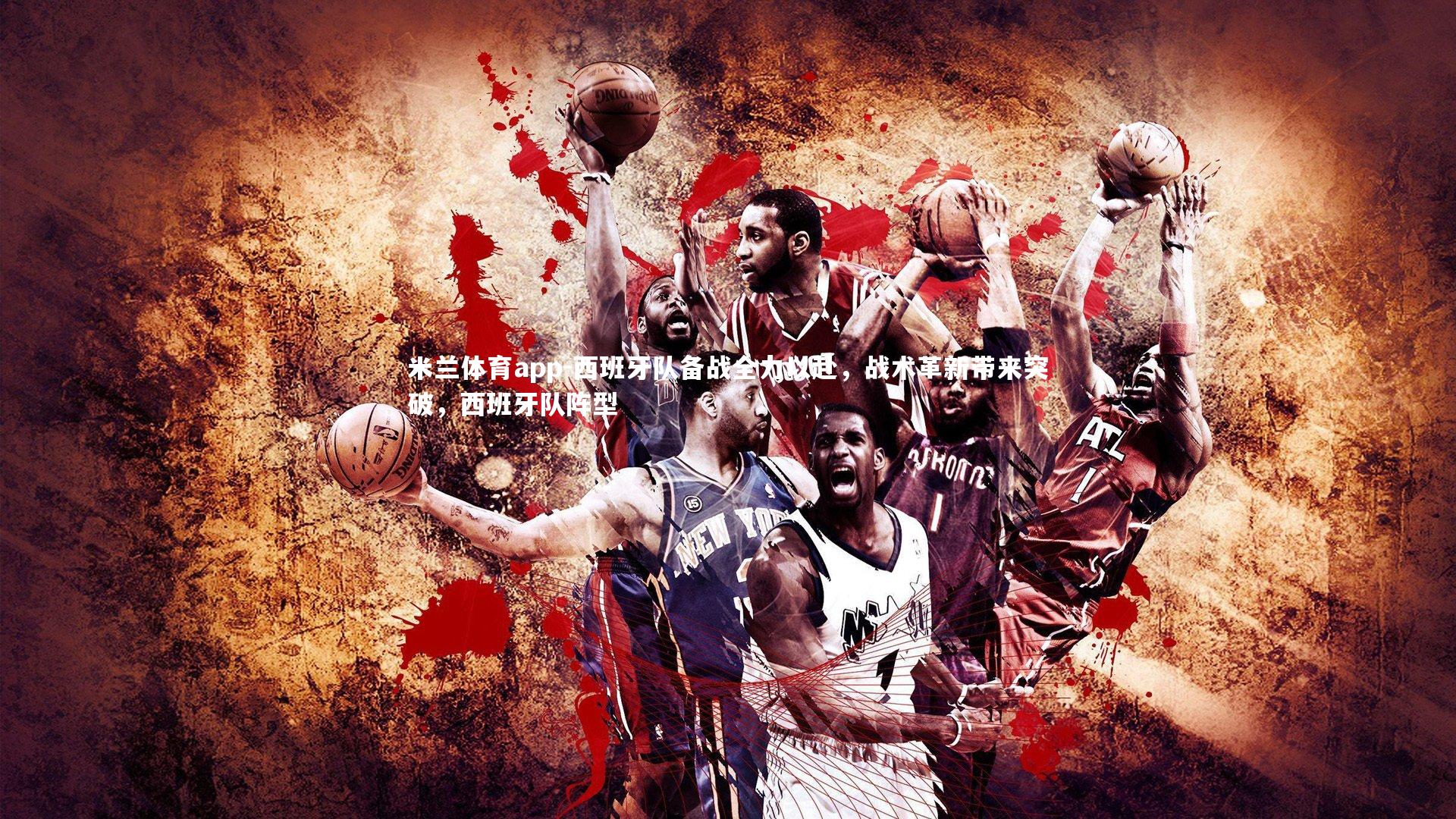 西班牙队备战全力以赴,战术革新带来突破,西班牙队阵型