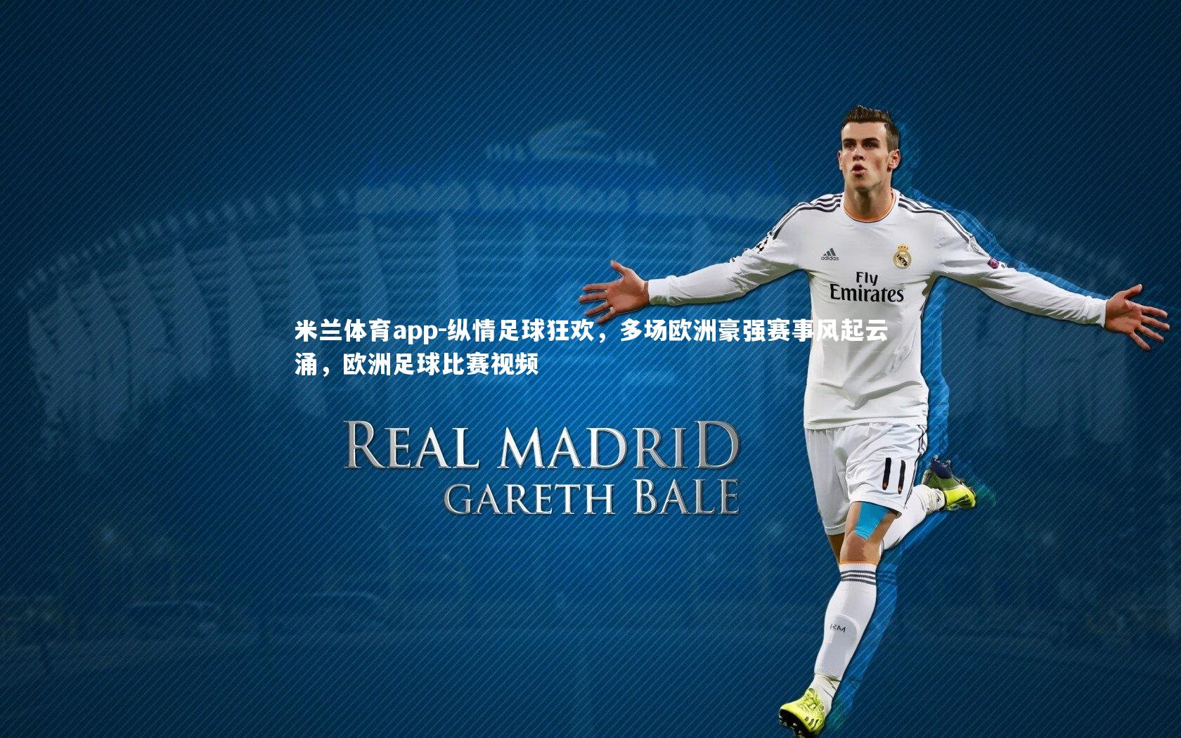 纵情足球狂欢,多场欧洲豪强赛事风起云涌,欧洲足球比赛视频