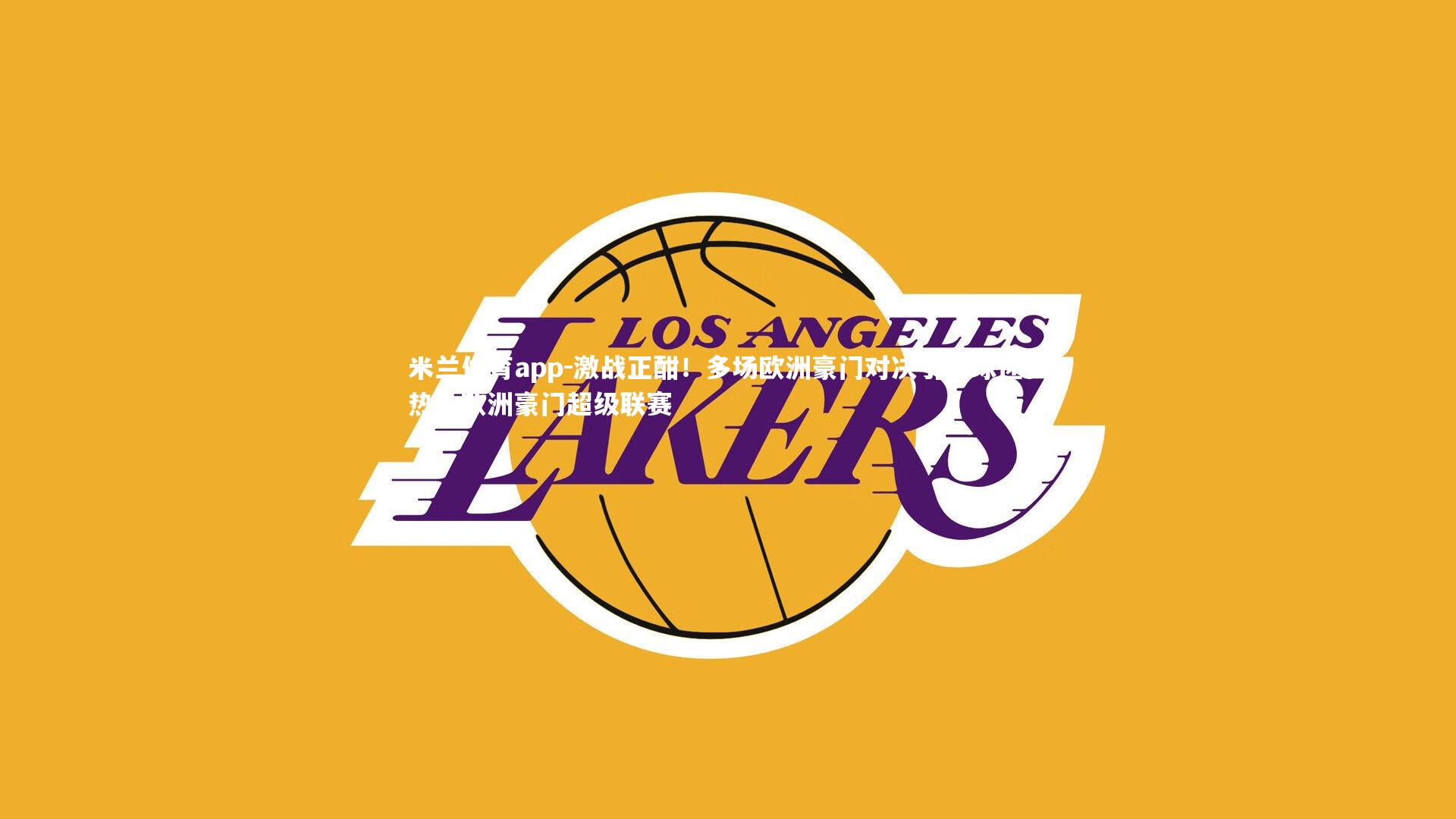 激战正酣!多场欧洲豪门对决引发球迷狂热,欧洲豪门超级联赛