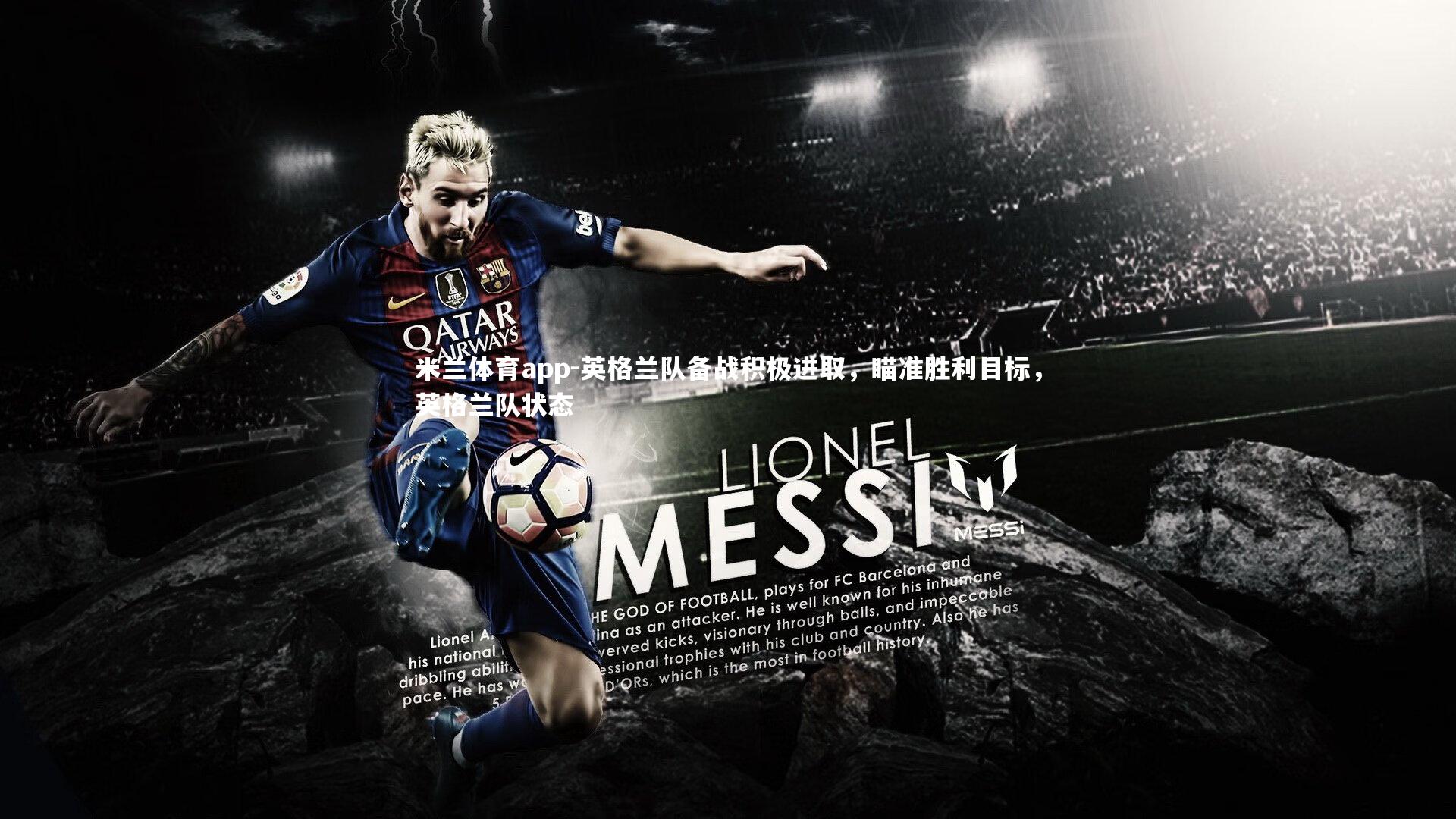 英格兰队备战积极进取,瞄准胜利目标,英格兰队状态