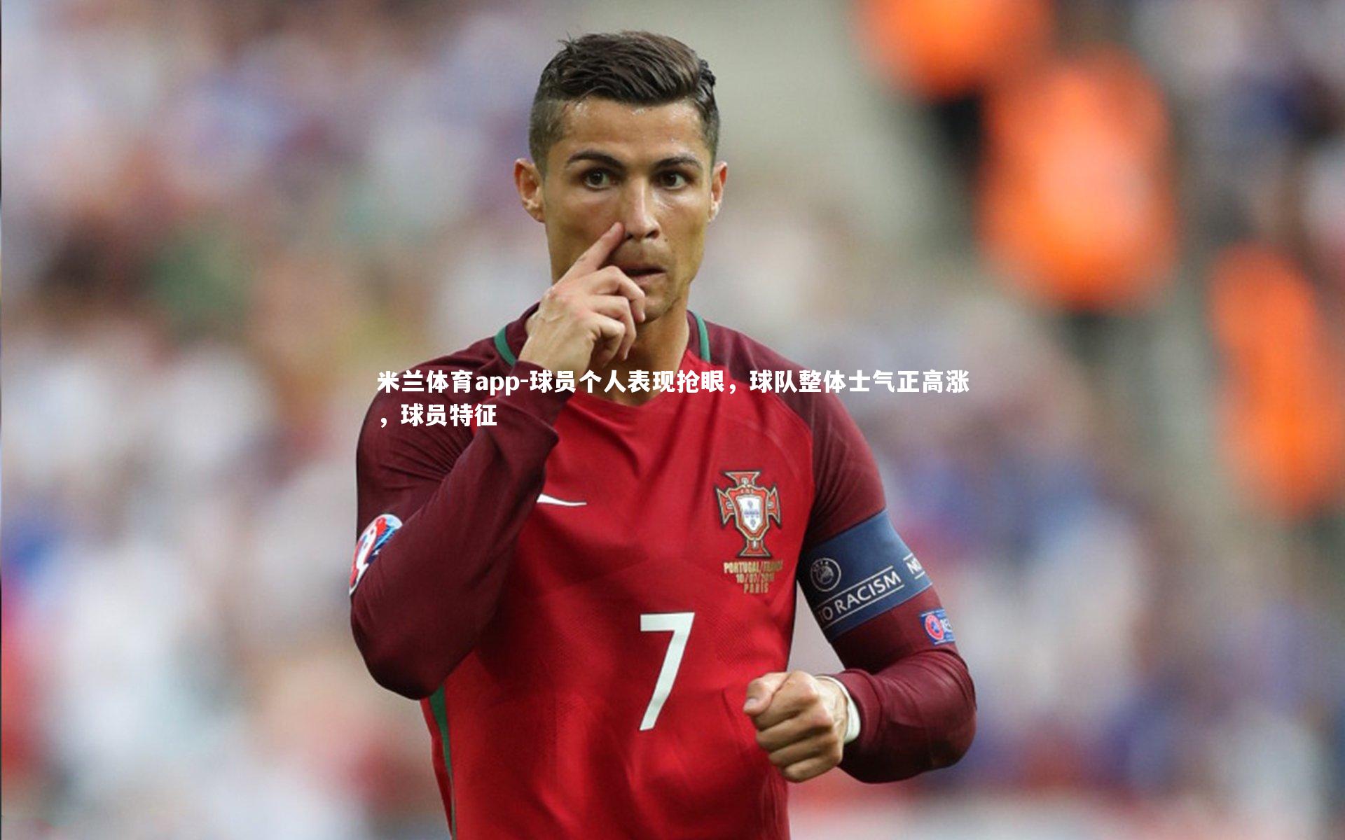 球员个人表现抢眼,球队整体士气正高涨,球员特征