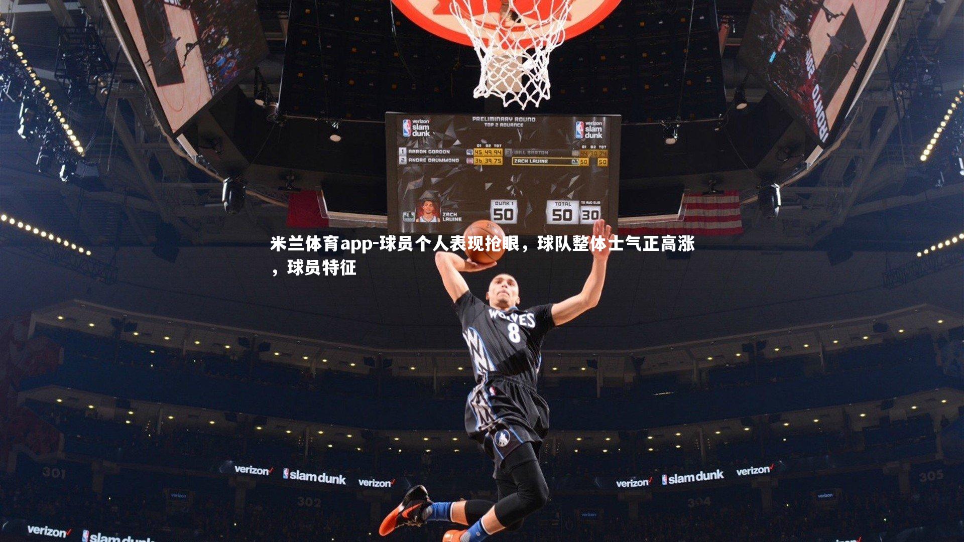 球员个人表现抢眼,球队整体士气正高涨,球员特征