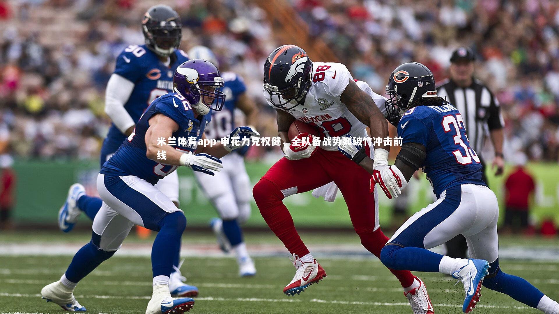 申花力克权健，全队备战势如破竹冲击前线