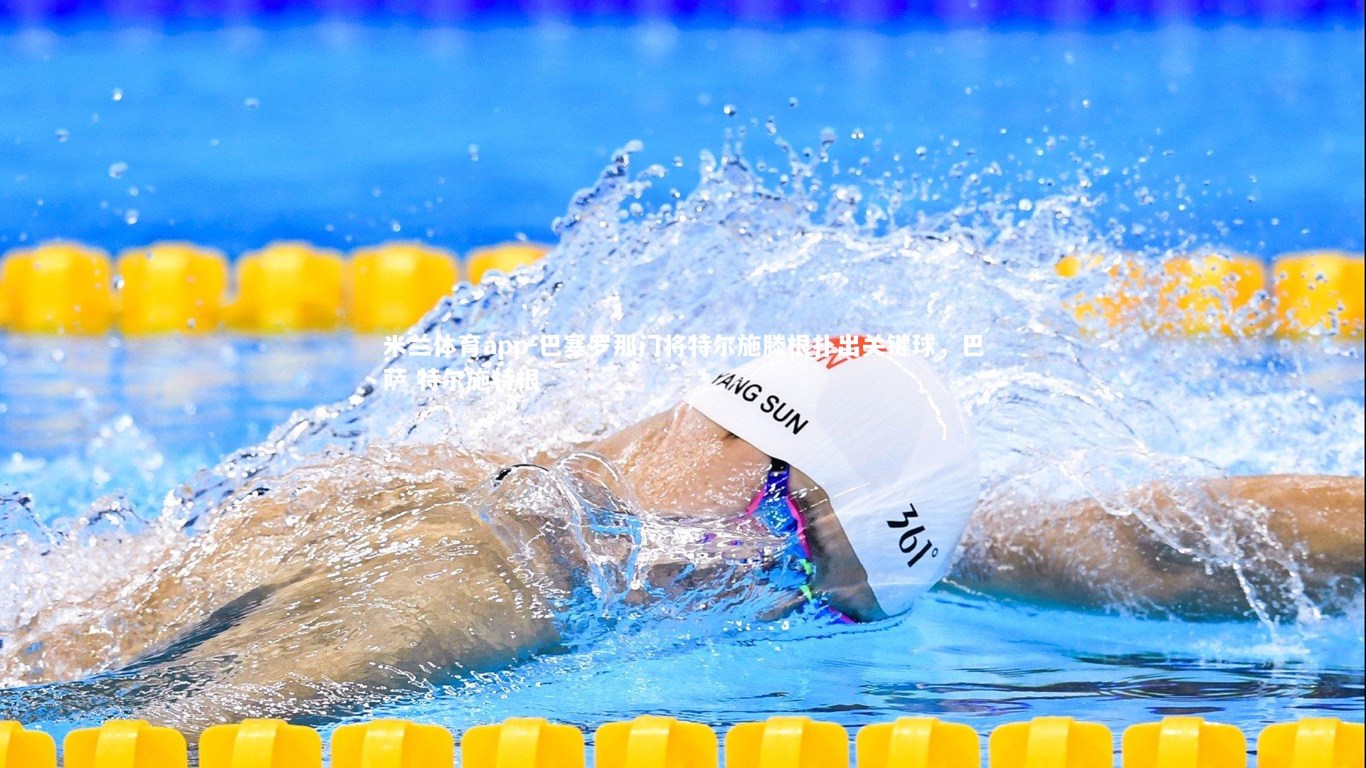 巴塞罗那门将特尔施滕根扑出关键球，巴萨 特尔施特根