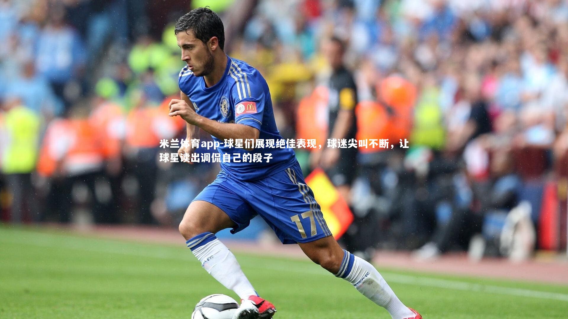 球星们展现绝佳表现，球迷尖叫不断，让球星读出调侃自己的段子