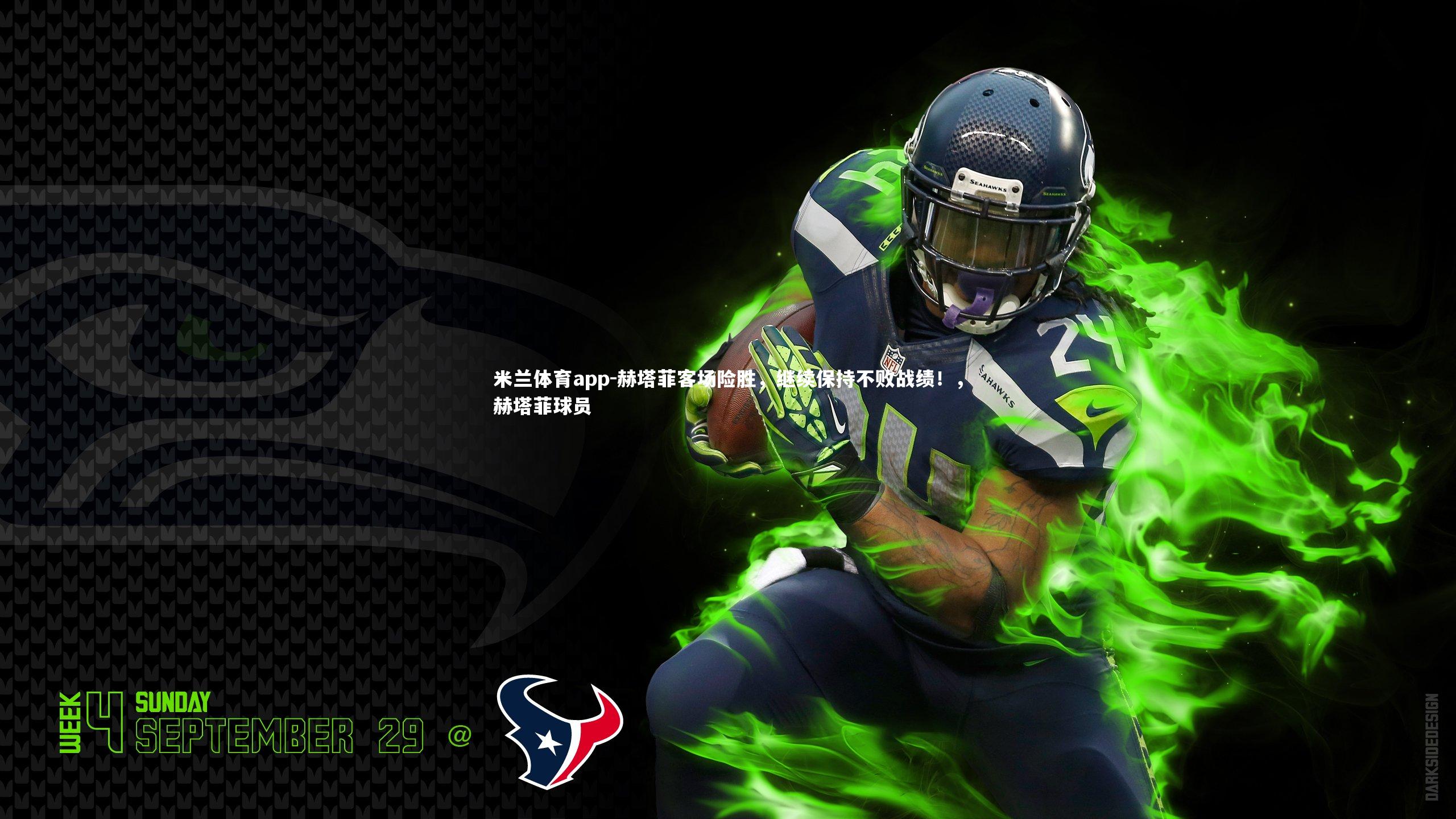 赫塔菲客场险胜，继续保持不败战绩！，赫塔菲球员