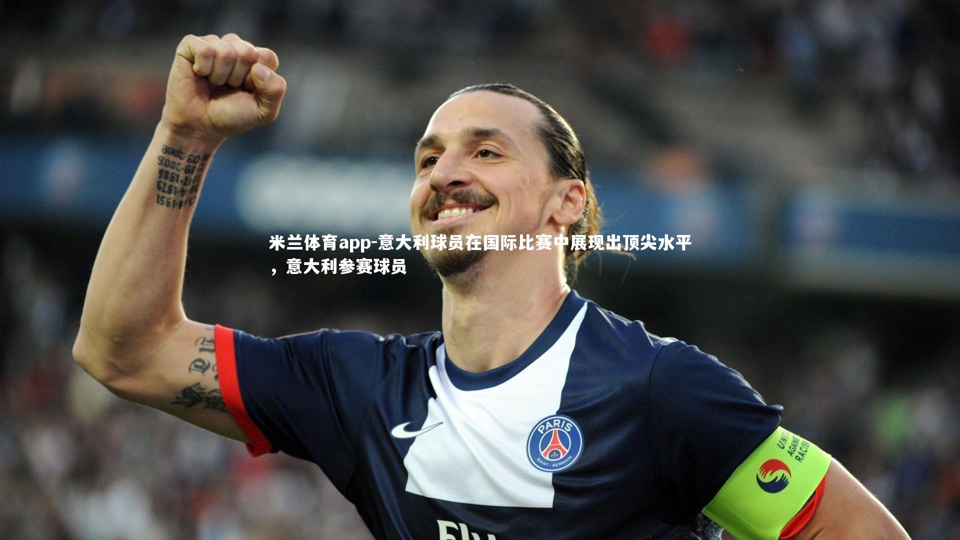 意大利球员在国际比赛中展现出顶尖水平，意大利参赛球员