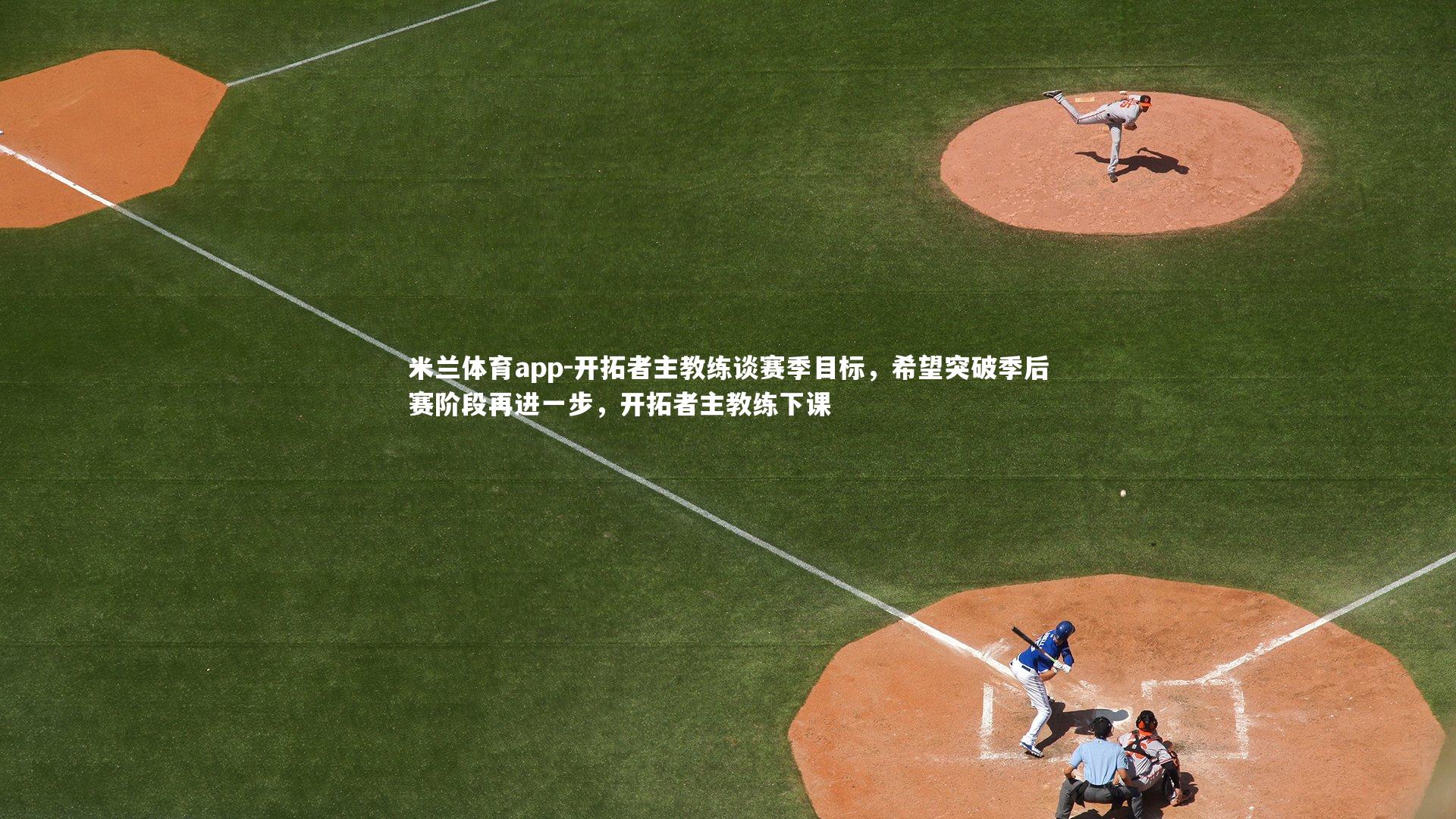 开拓者主教练谈赛季目标，希望突破季后赛阶段再进一步，开拓者主教练下课