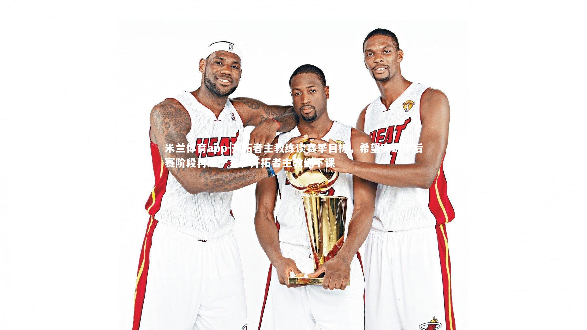 开拓者主教练谈赛季目标，希望突破季后赛阶段再进一步，开拓者主教练下课