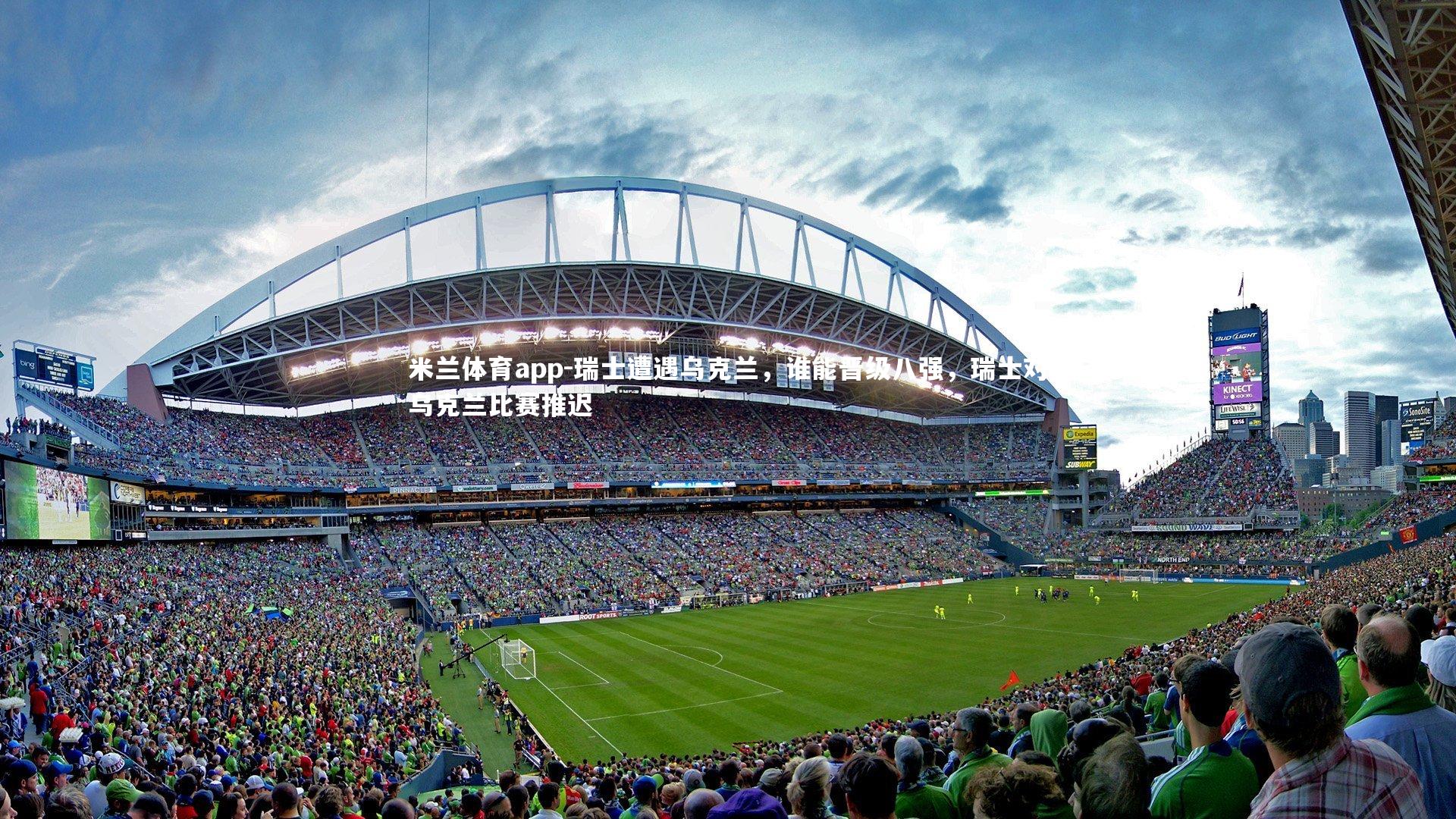 瑞士遭遇乌克兰，谁能晋级八强，瑞士对乌克兰比赛推迟