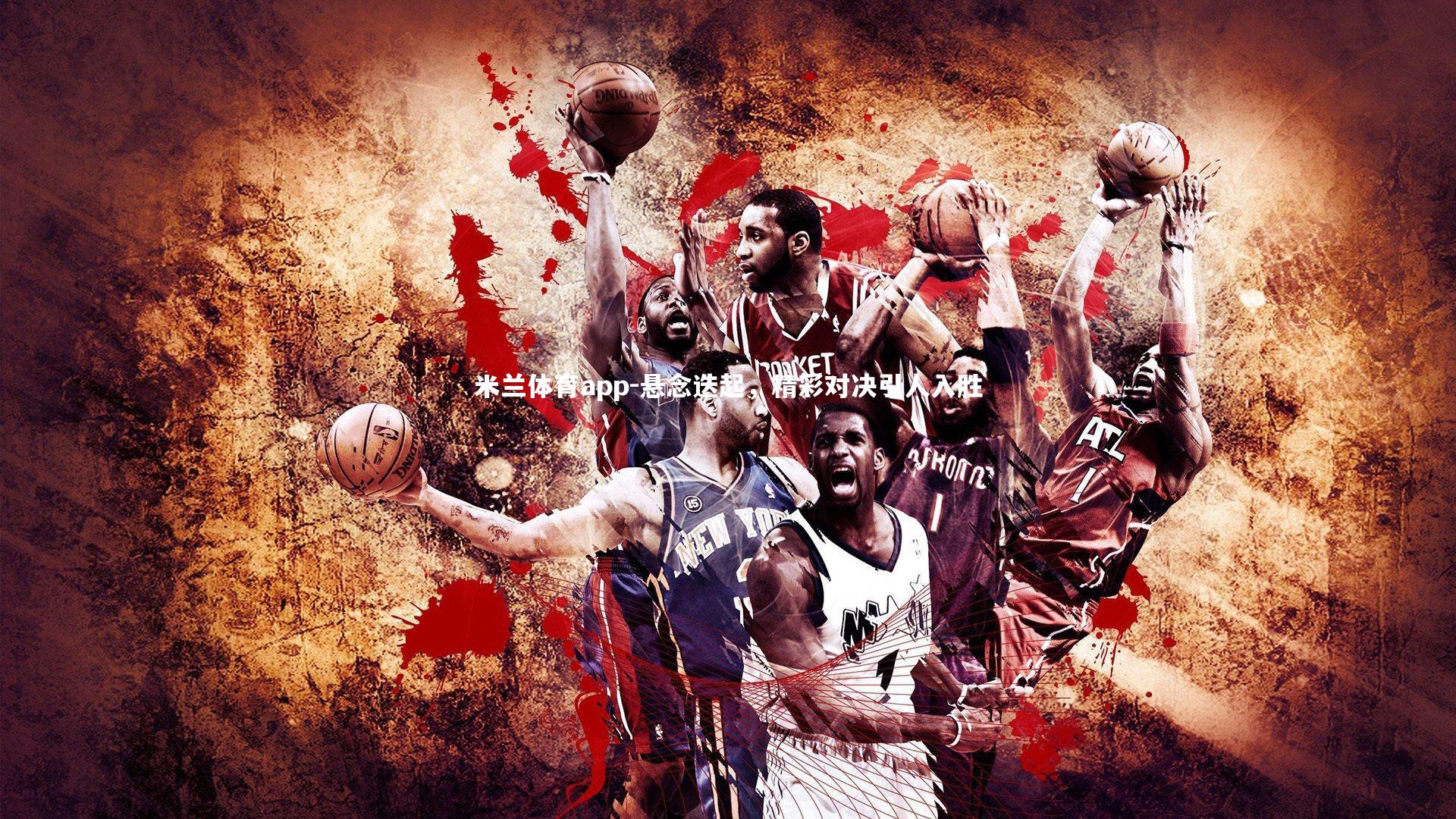 悬念迭起，精彩对决引人入胜