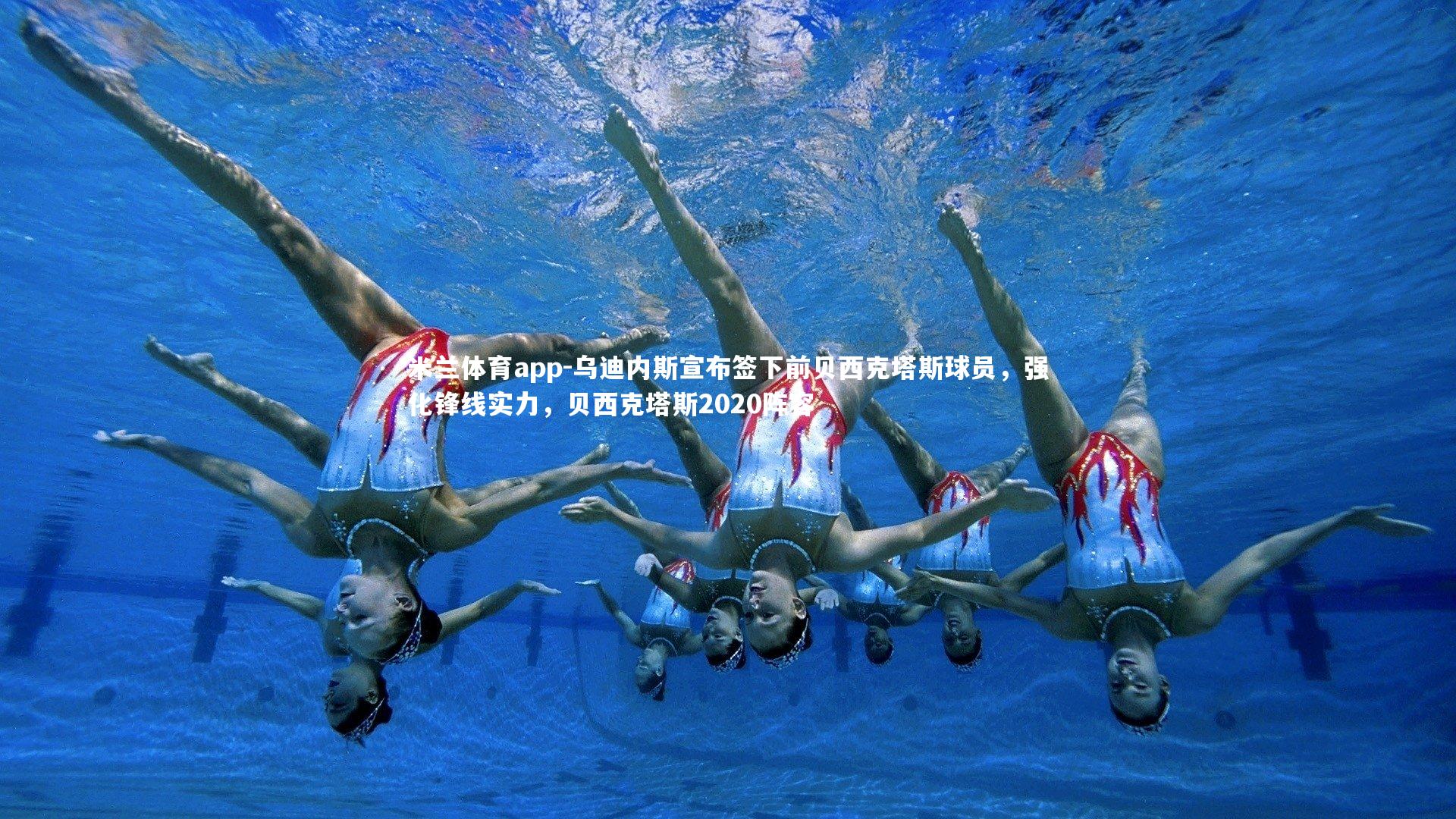 乌迪内斯宣布签下前贝西克塔斯球员，强化锋线实力，贝西克塔斯2020阵容