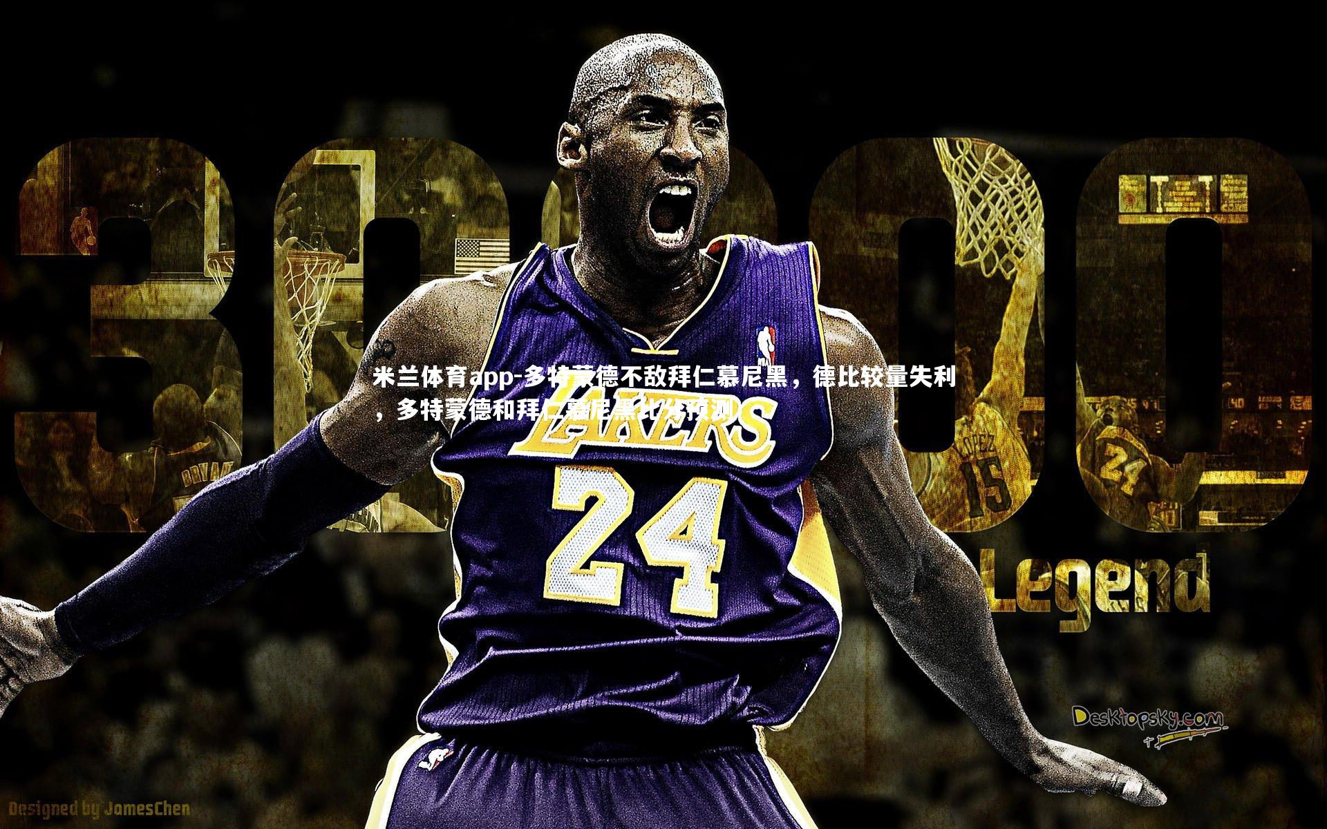 米兰体育app-多特蒙德不敌拜仁慕尼黑，德比较量失利，多特蒙德和拜仁慕尼黑比分预测