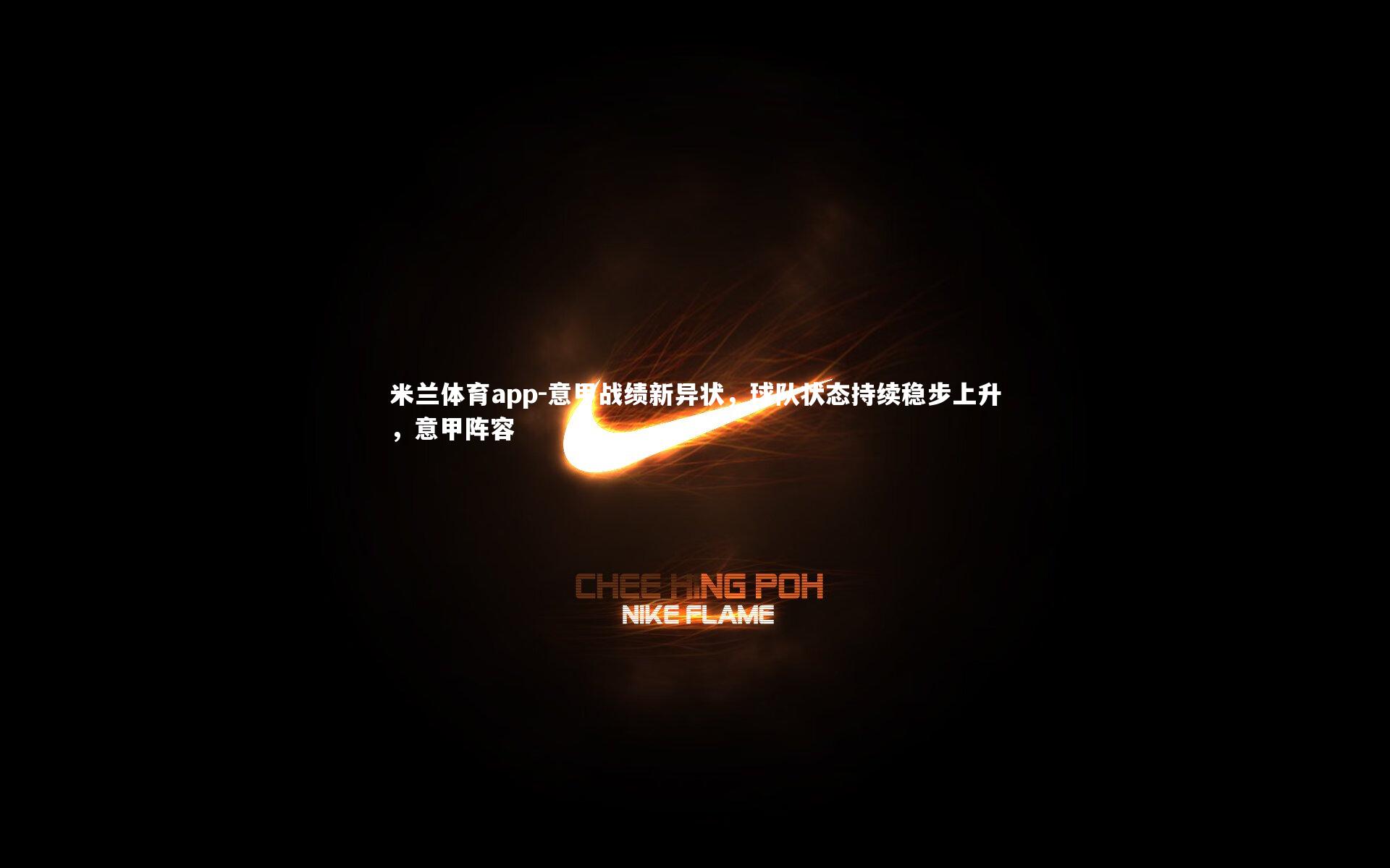 意甲战绩新异状，球队状态持续稳步上升，意甲阵容