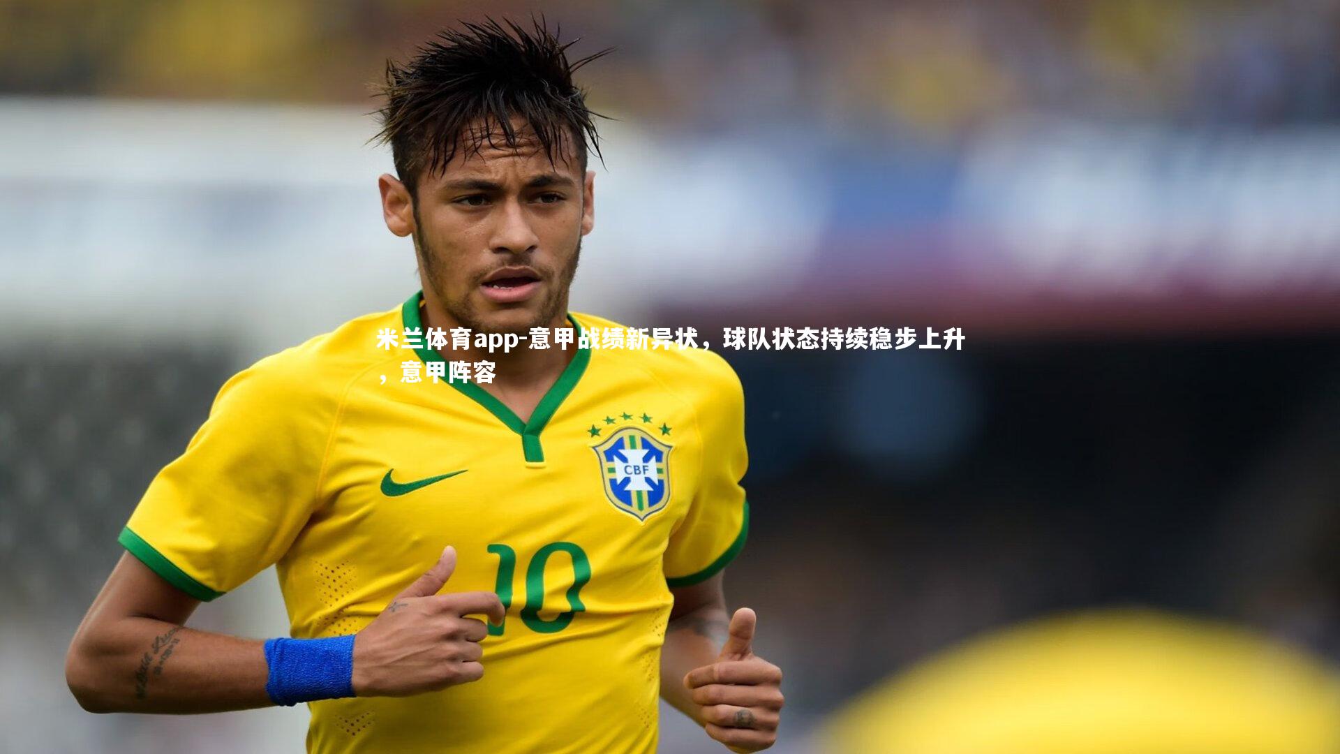 意甲战绩新异状，球队状态持续稳步上升，意甲阵容
