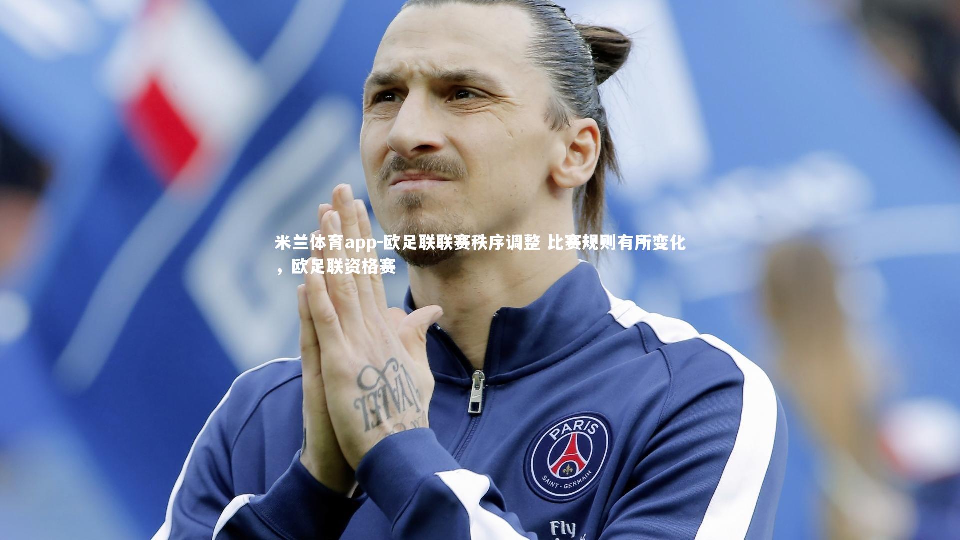米兰体育app-欧足联联赛秩序调整 比赛规则有所变化，欧足联资格赛