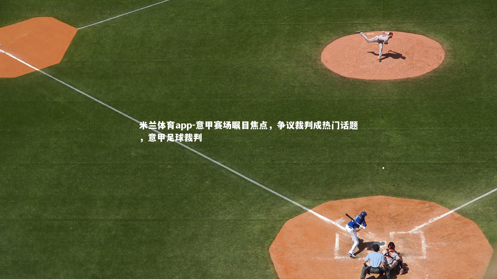 意甲赛场瞩目焦点，争议裁判成热门话题，意甲足球裁判
